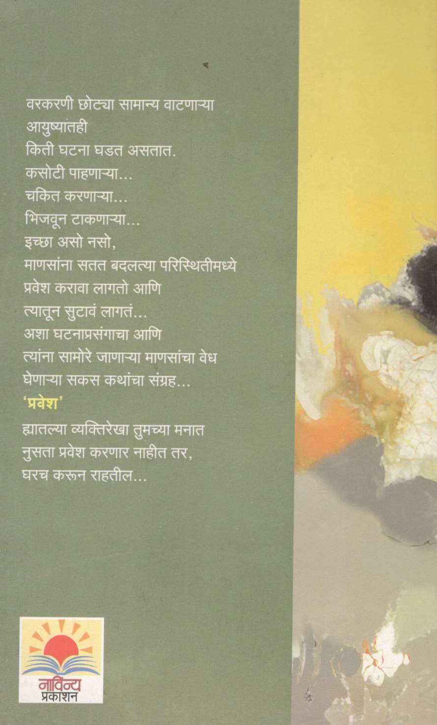 Pravesh ( प्रवेश ) by Mangala Godbole ( मंगला गोडबोले )