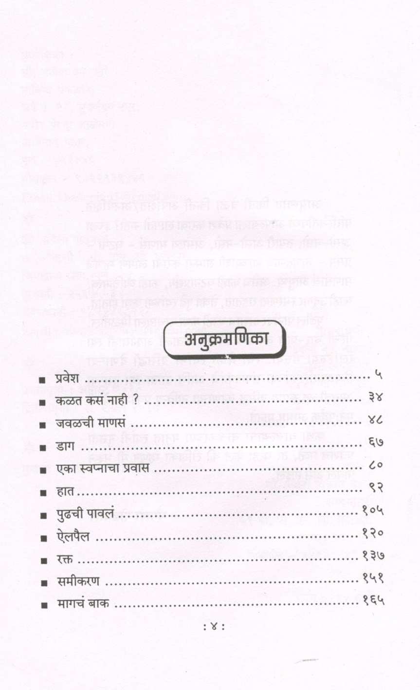 Pravesh ( प्रवेश ) by Mangala Godbole ( मंगला गोडबोले )