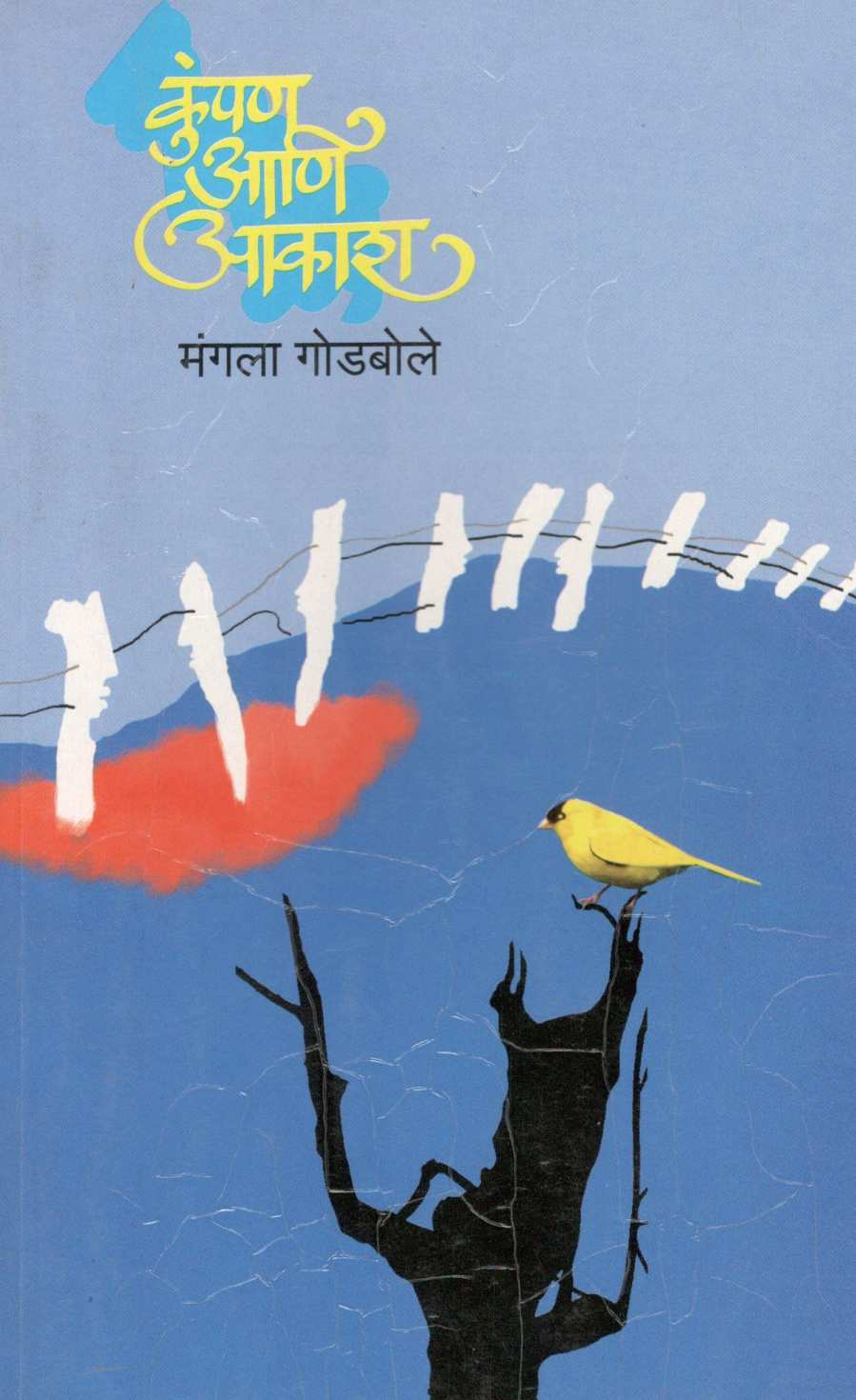 Kumpan Ani Akash ( कुंपण आणि आकाश ) by Mangala Godbole ( मंगला गोडबोले )