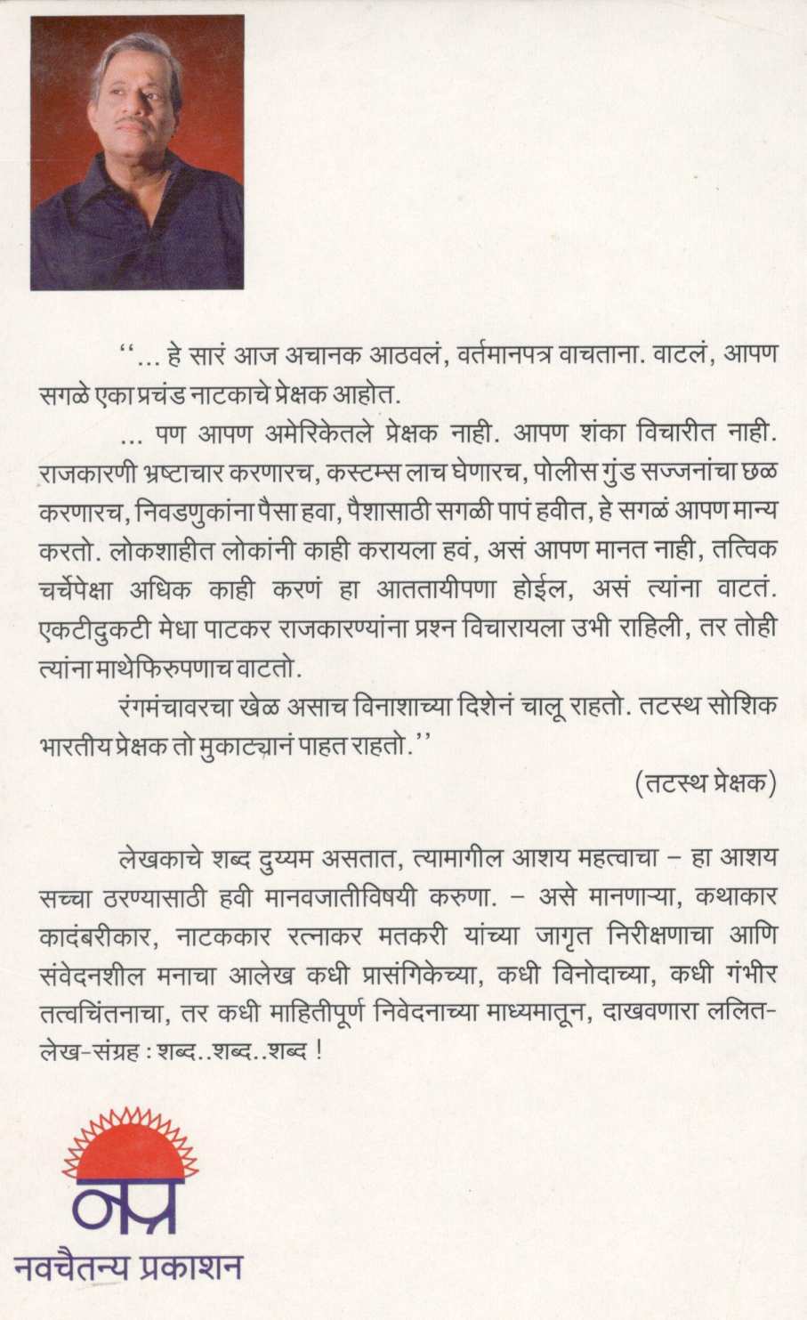 Shabda...Shabda...Shabda ! ( शब्द...शब्द...शब्द ! ) by Ratnakar Matkari ( रत्नाकर मतकरी )