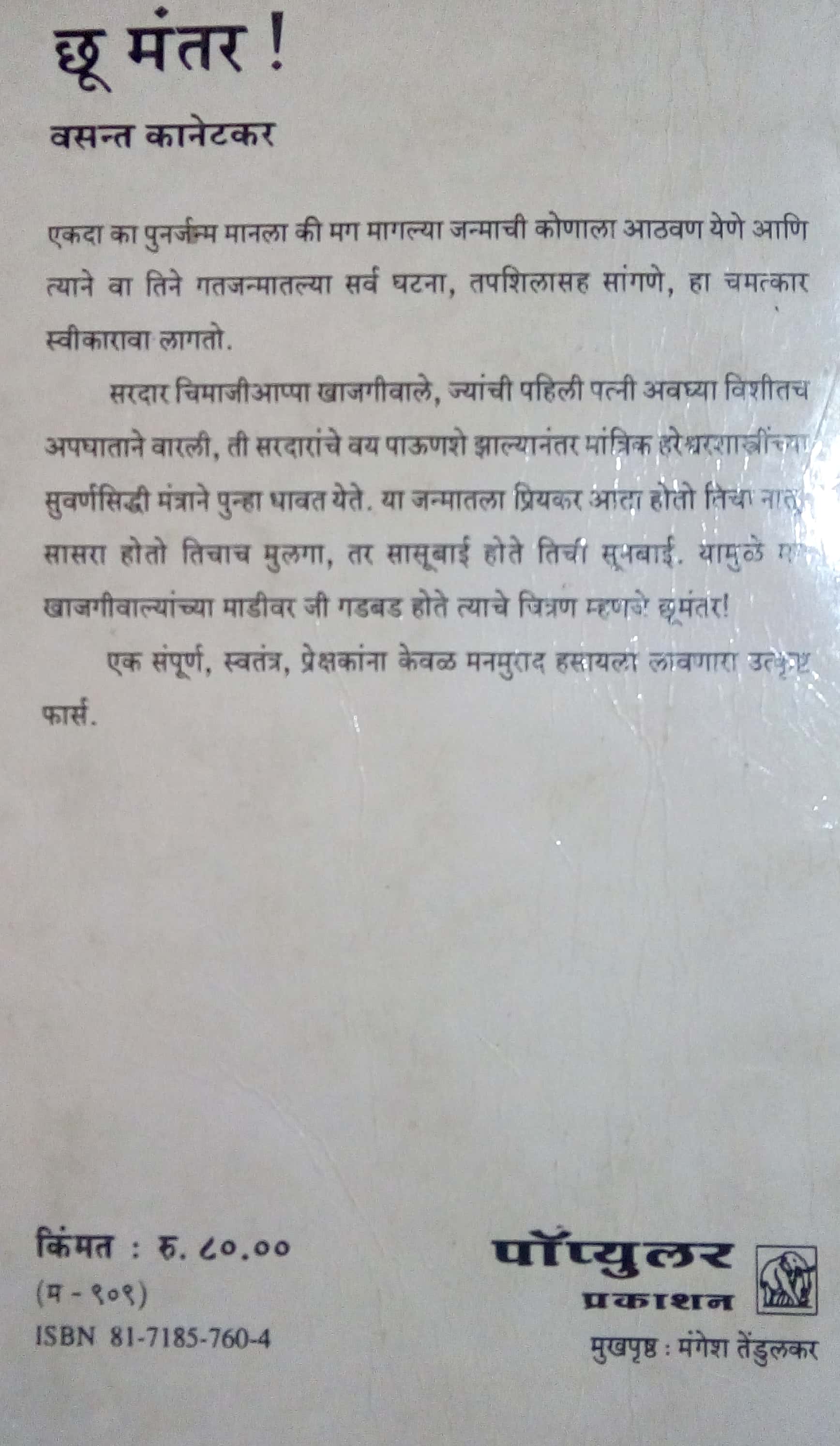 Chhumantar ( छूमंतर! by Vasant Kanetkar ( वसन्त कानेटकर )