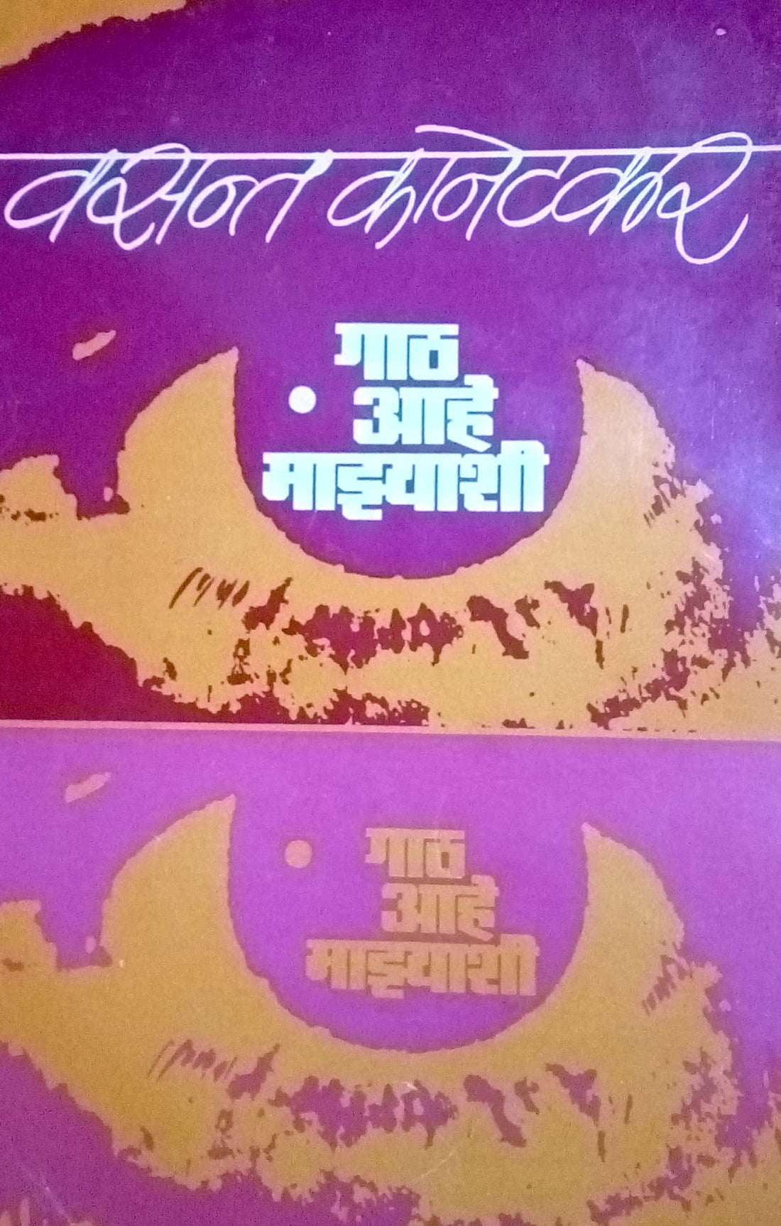 Gath Ahe Mazyashi ( गाठ आहे माझ्याशी by Vasant Kanetkar ( वसन्त कानेटकर )
