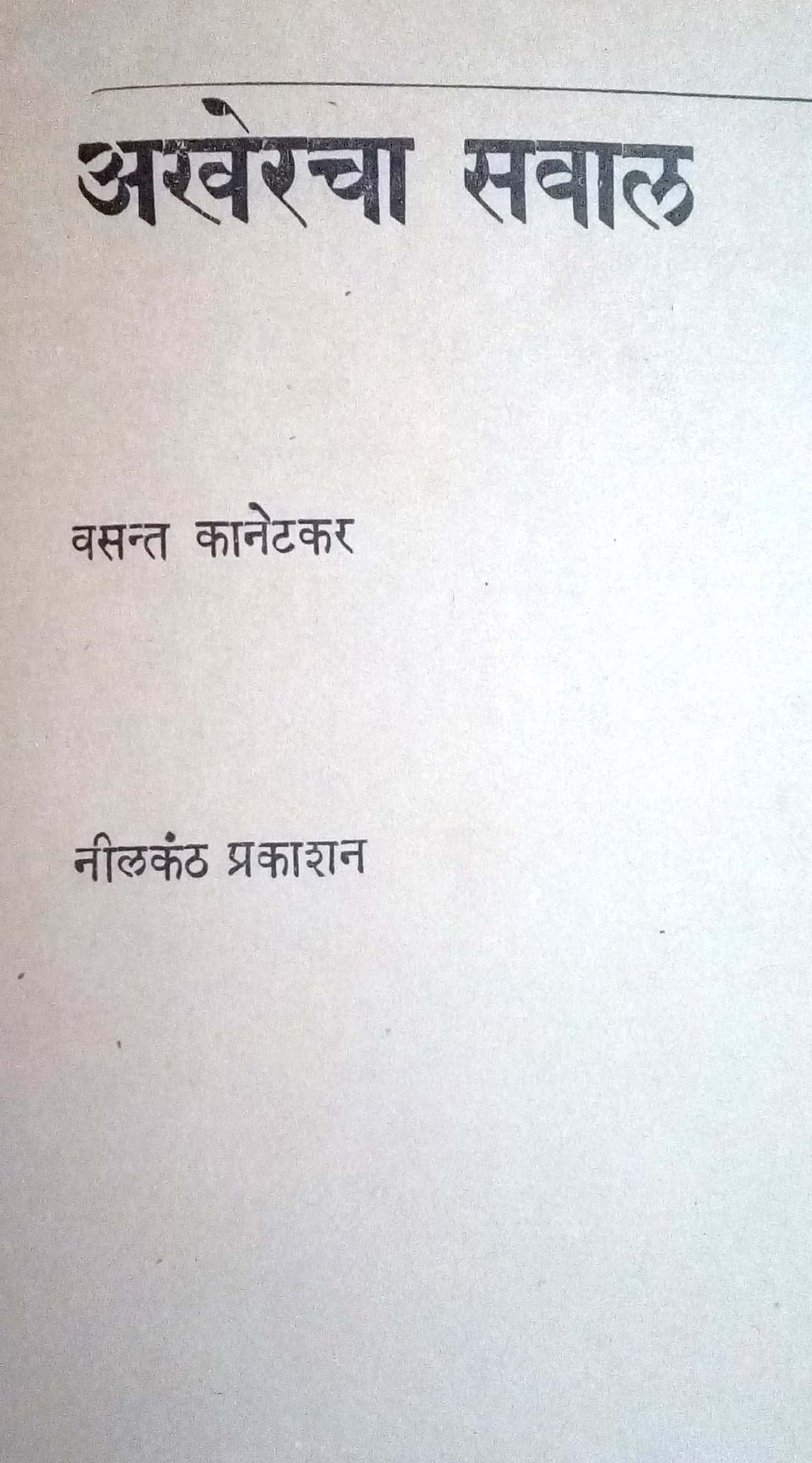 Akheracha Sawal ( अखेरचा सवाल by Vasant Kanetkar ( वसन्त कानेटकर )