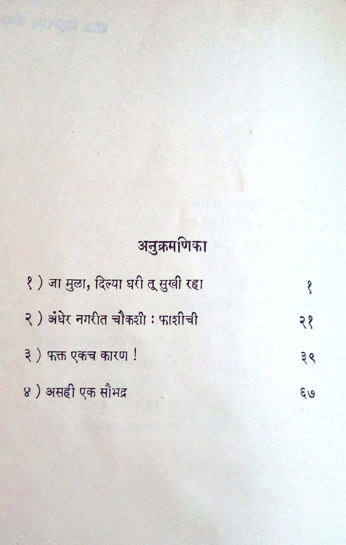 Divyasamor Andher : Fakt Ekach Karan ( दिव्यासमोर अंधेर : फक्त एकच कारण by Vasant Kanetkar ( वसन्त कानेटकर )