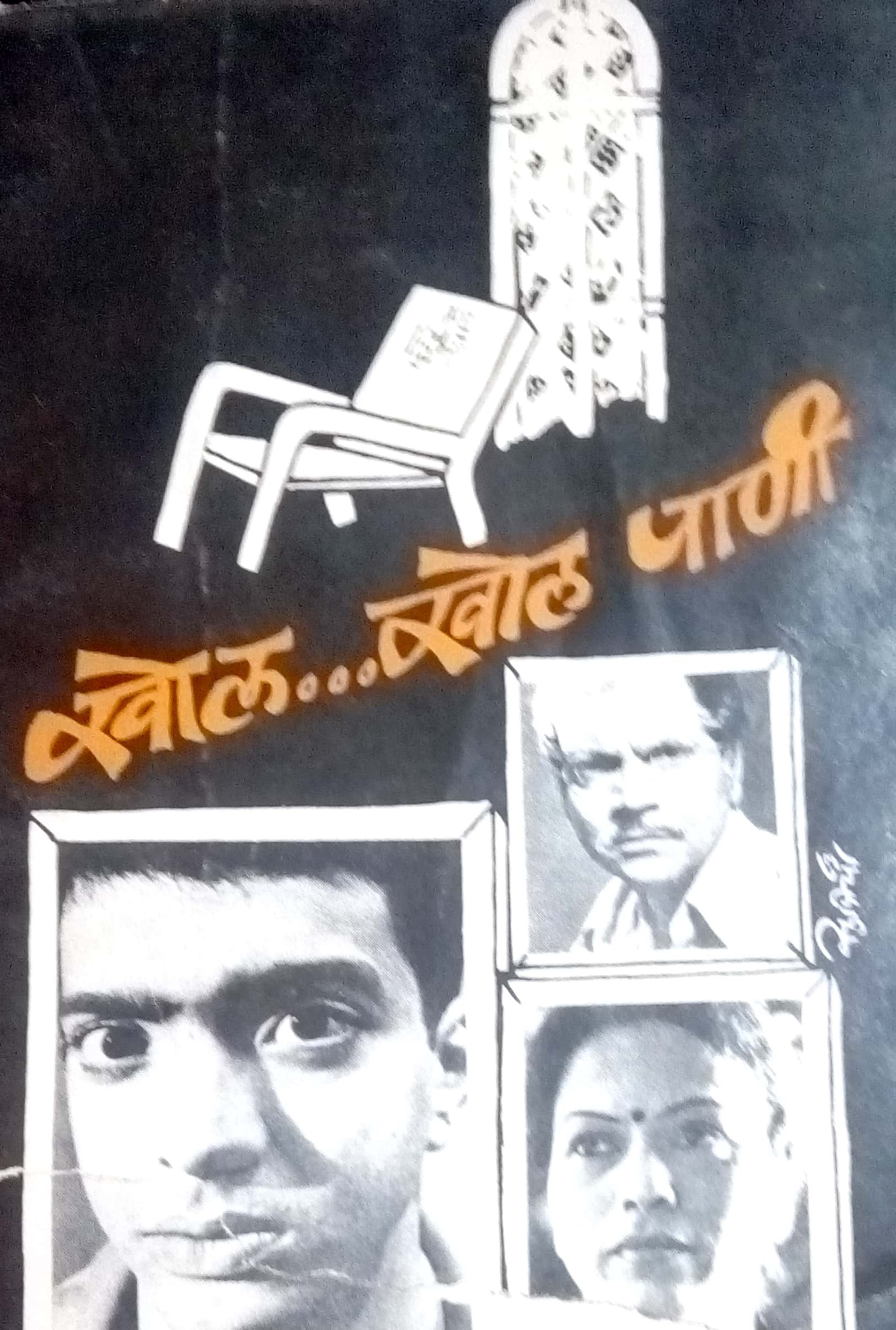 Khol...Khol Pani ( खोल...खोल पाणी by Ratnakar Matkari ( रत्नाकर मतकरी )