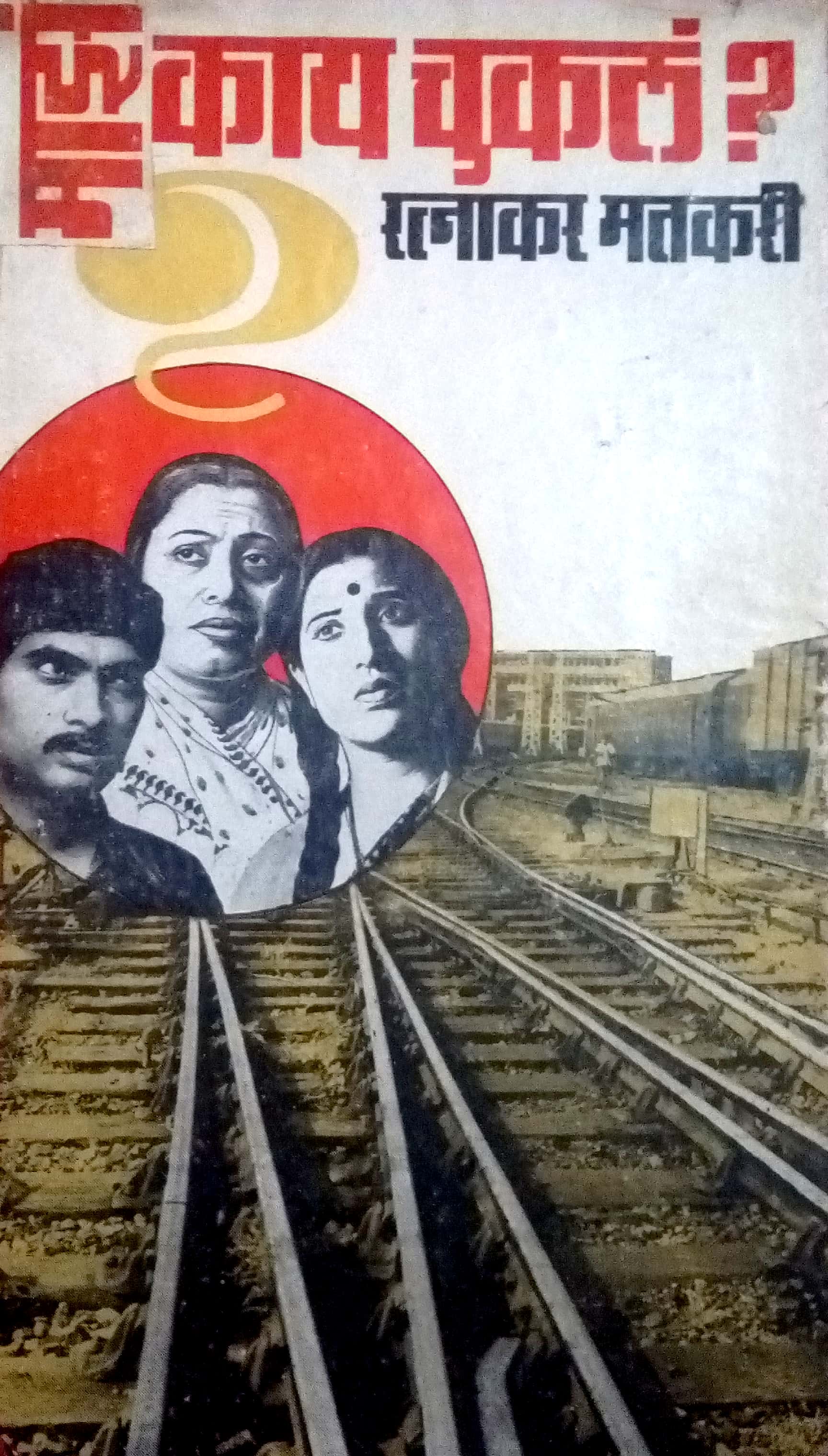 Maz Kay Chukle? ( माझं काय चुकलं? by Ratnakar Matkari ( रत्नाकर मतकरी )