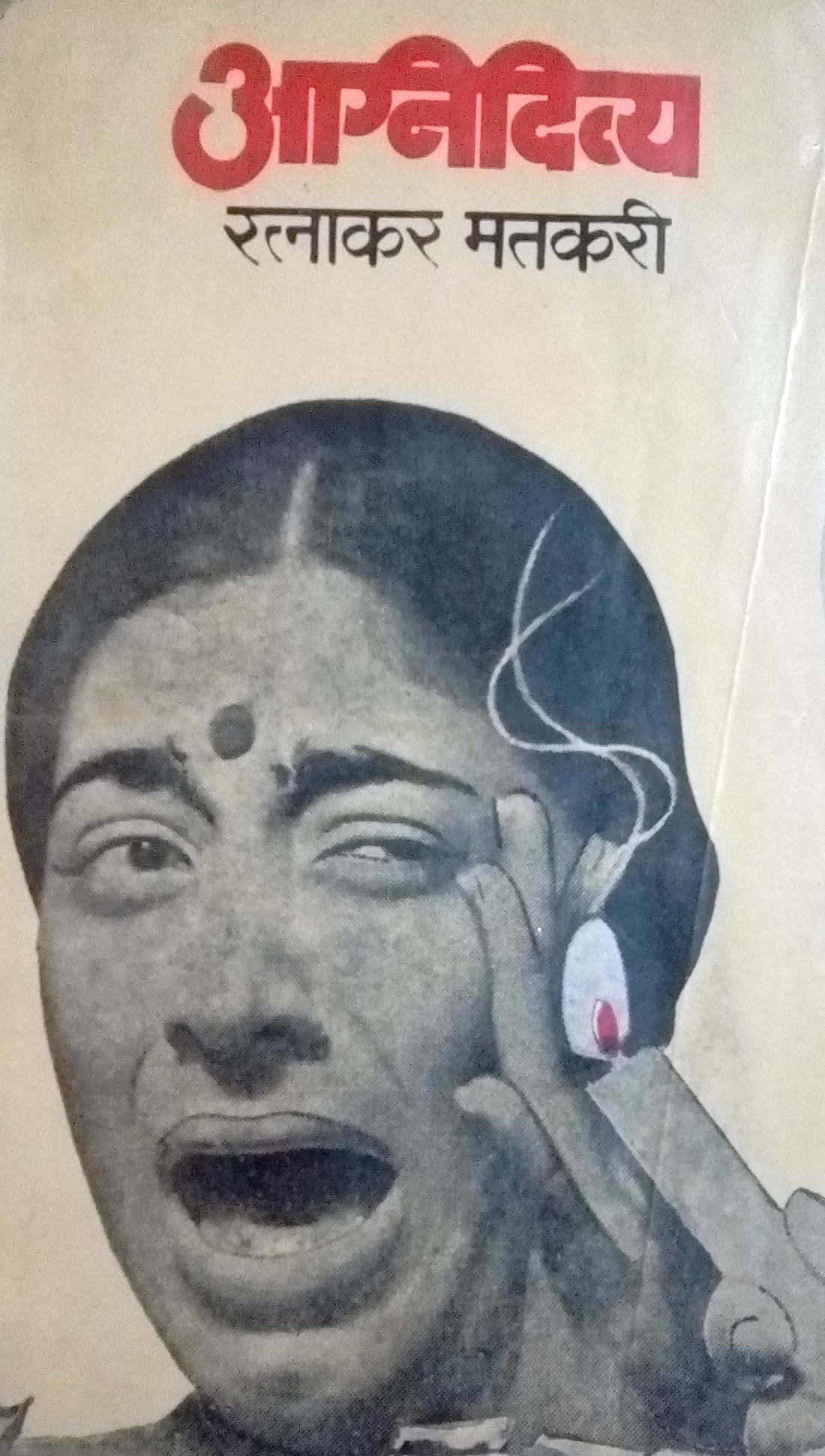 Agnidivya ( अग्निदिव्या by Ratnakar Matkari ( रत्नाकर मतकरी )