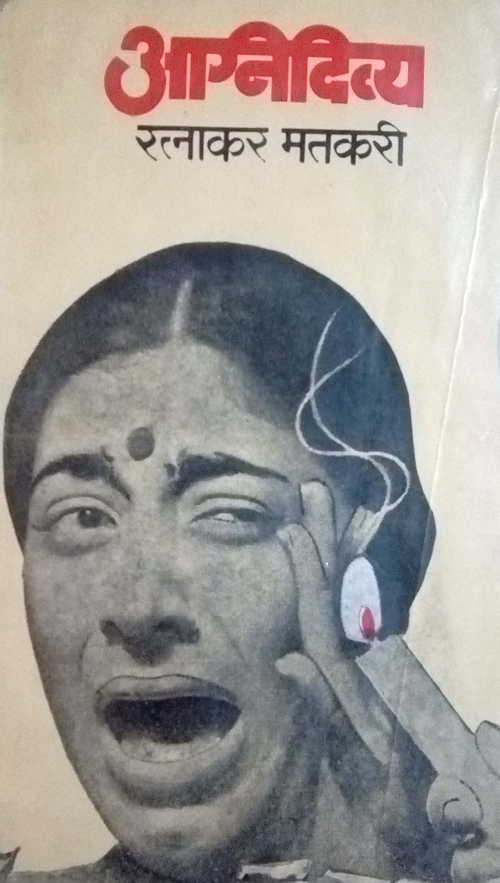 Agnidivya ( अग्निदिव्या by Ratnakar Matkari ( रत्नाकर मतकरी )