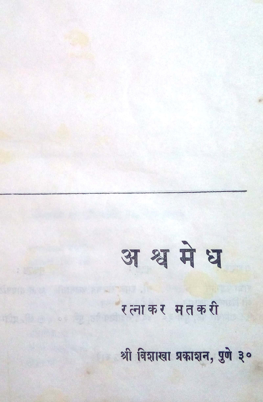 Ashvamedh ( अश्वमेध by Ratnakar Matkari ( रत्नाकर मतकरी )