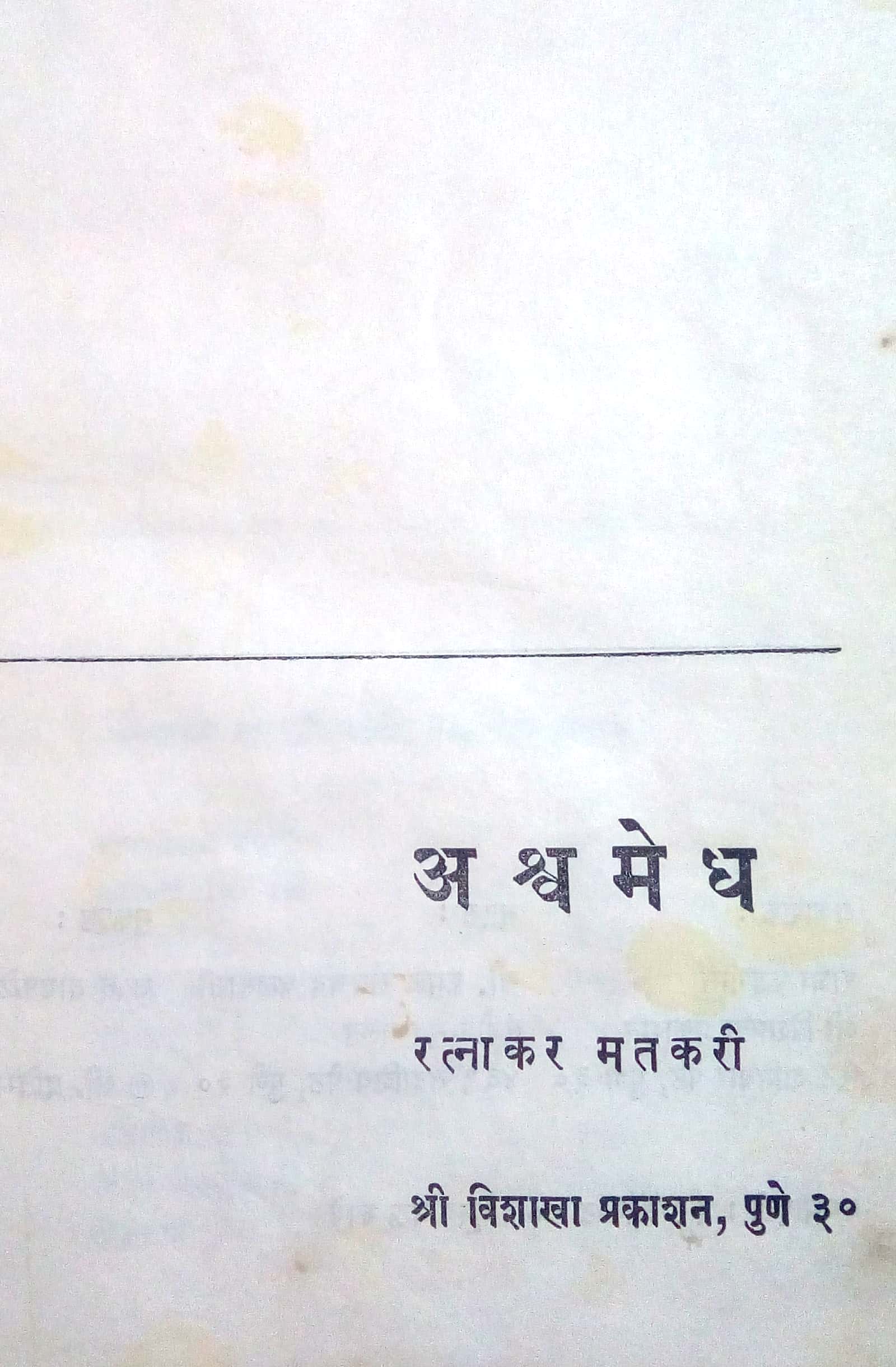 Ashvamedh ( अश्वमेध by Ratnakar Matkari ( रत्नाकर मतकरी )