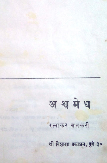 Ashvamedh ( अश्वमेध by Ratnakar Matkari ( रत्नाकर मतकरी )