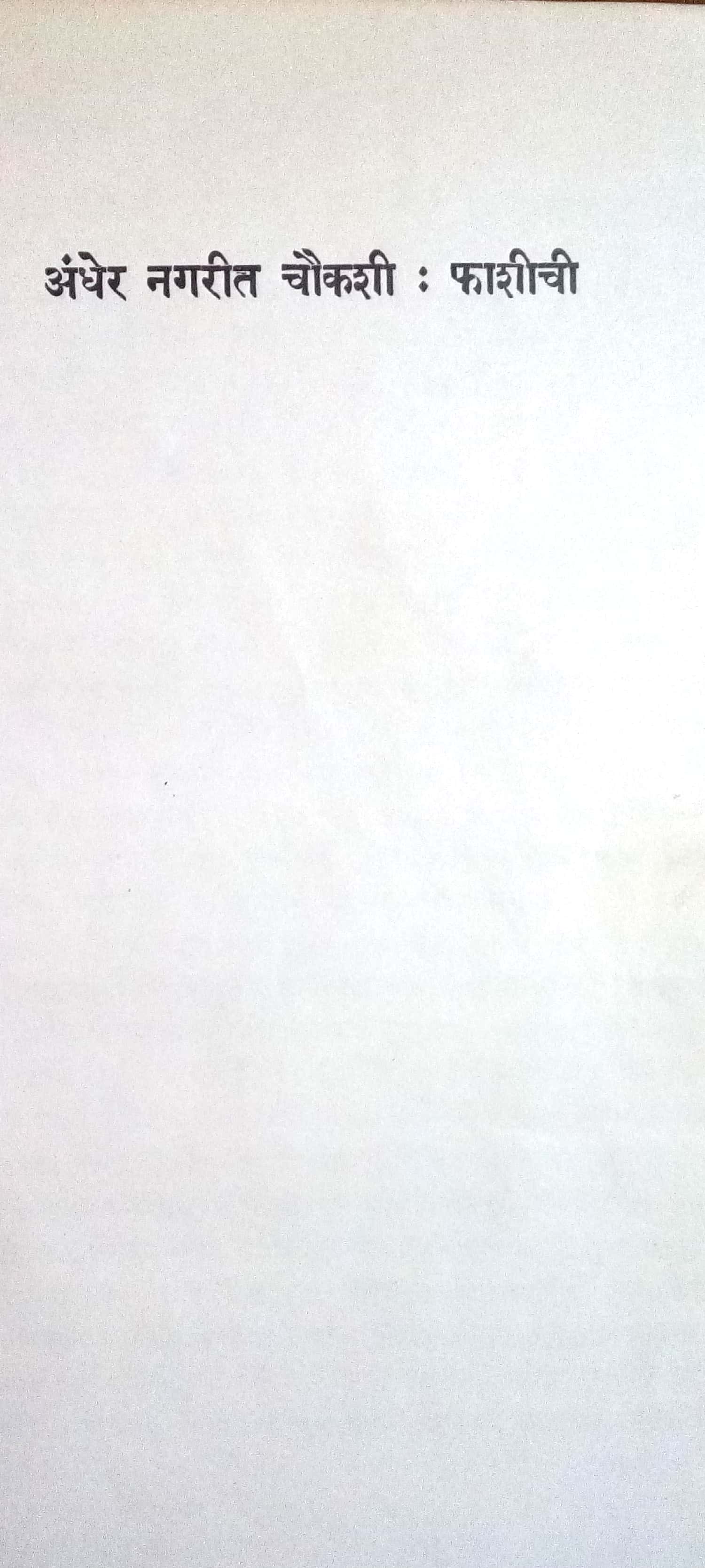 Diyasamor Andher : Asahi Ek Soubhadra ( दिव्यासमोर अंधेर : असही एक सौभद्र by Vasant Kanetkar ( वसन्त कानेटकर )
