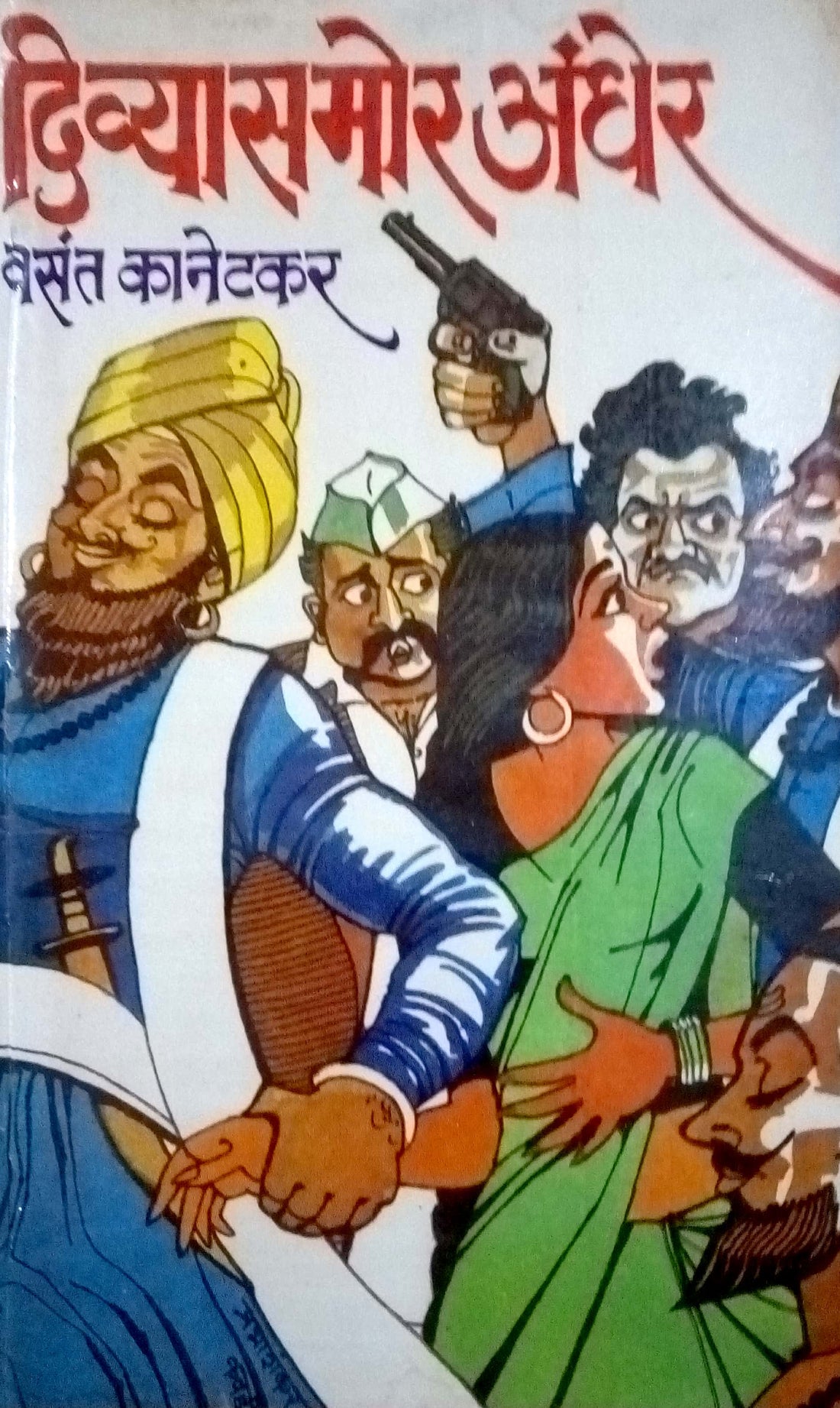 Diyasamor Andher : Asahi Ek Soubhadra ( दिव्यासमोर अंधेर : असही एक सौभद्र by Vasant Kanetkar ( वसन्त कानेटकर )