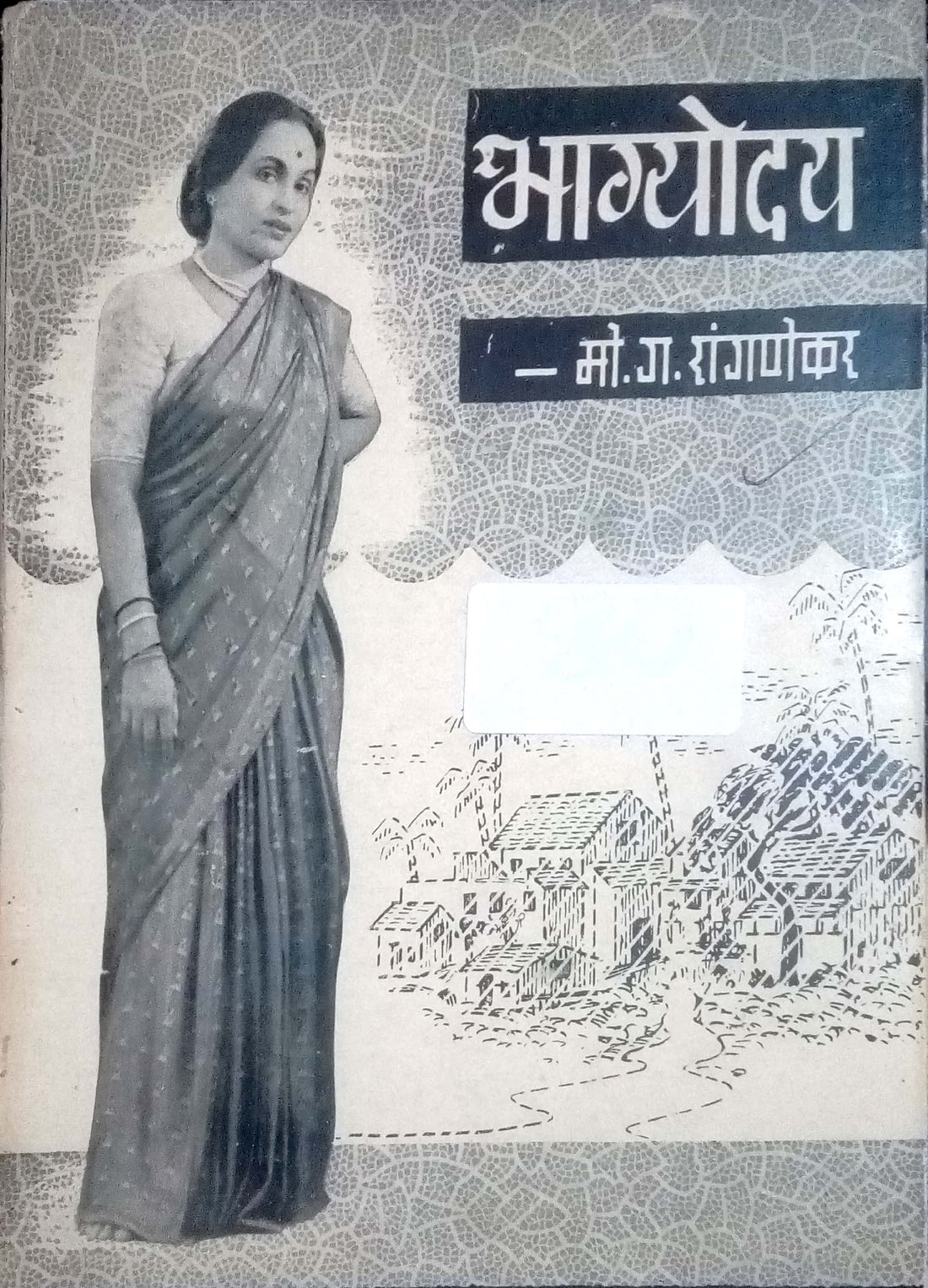 Bhagyoday ( भाग्योदय by M. G. Rangnekar ( मो. ग. रांगणेकर )