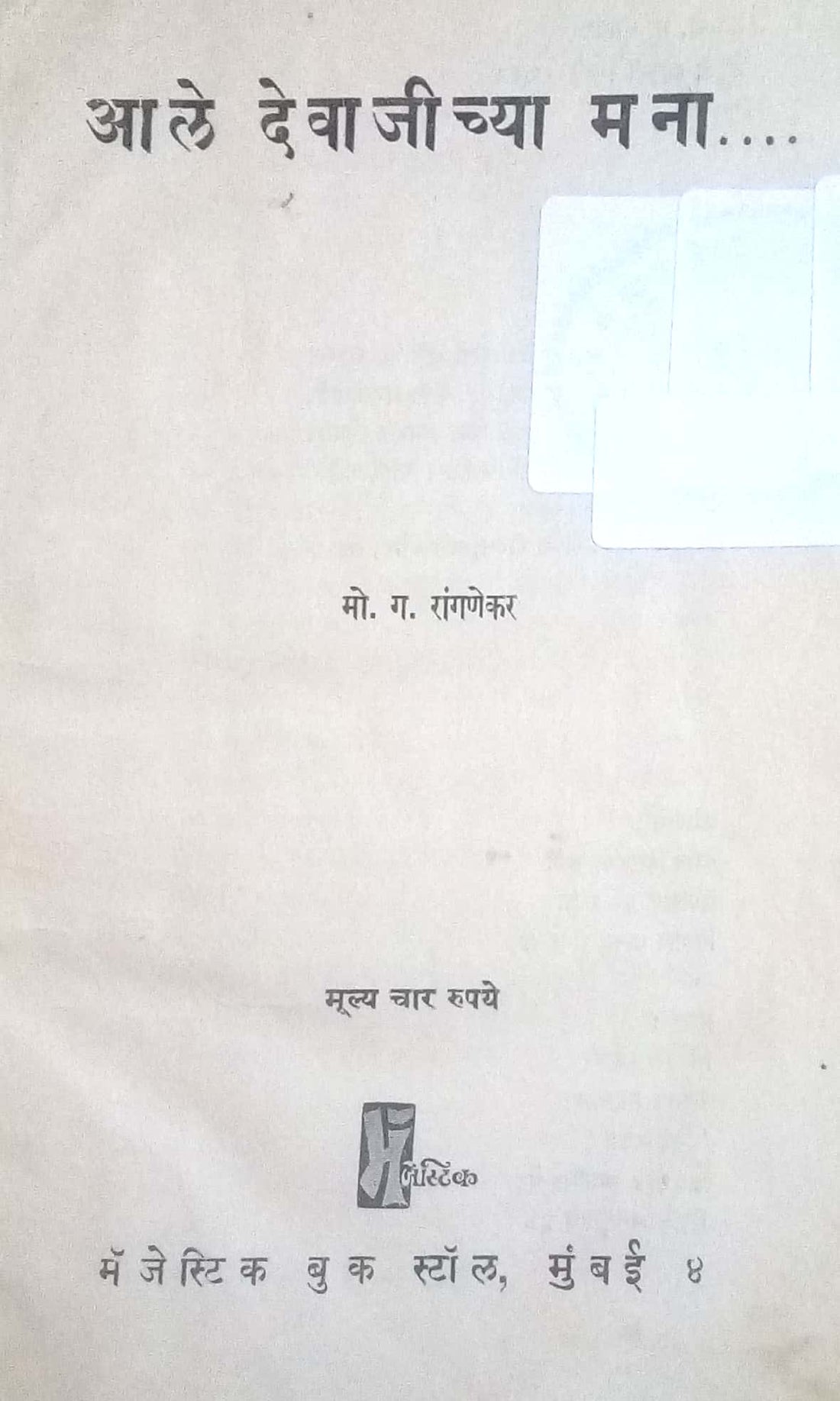Ale Devajichya Manat ( आले देवाजीच्या मना... by M. G. Rangnekar ( मो. ग. रांगणेकर )