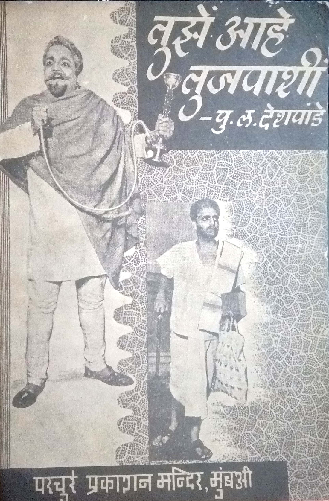 Tuze Ahe Tuzepashi ( तुझं आहे तुजपाशीं by P. L. Deshpande ( पु. ल. देशपांडे )