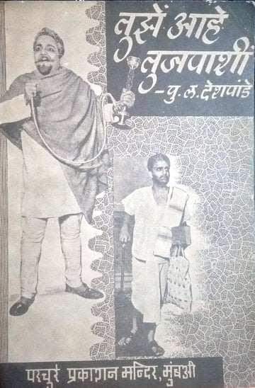Tuze Ahe Tuzepashi ( तुझं आहे तुजपाशीं by P. L. Deshpande ( पु. ल. देशपांडे )