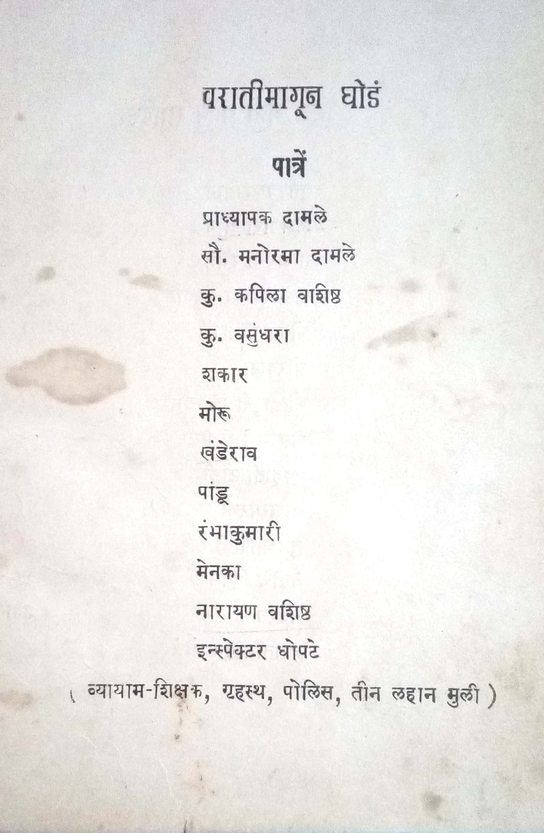 Varatimagun Ghod (Drama) ( वरातीमागून घोडं (नाटक) by Ramesh Mantri ( रमेश मंत्री )