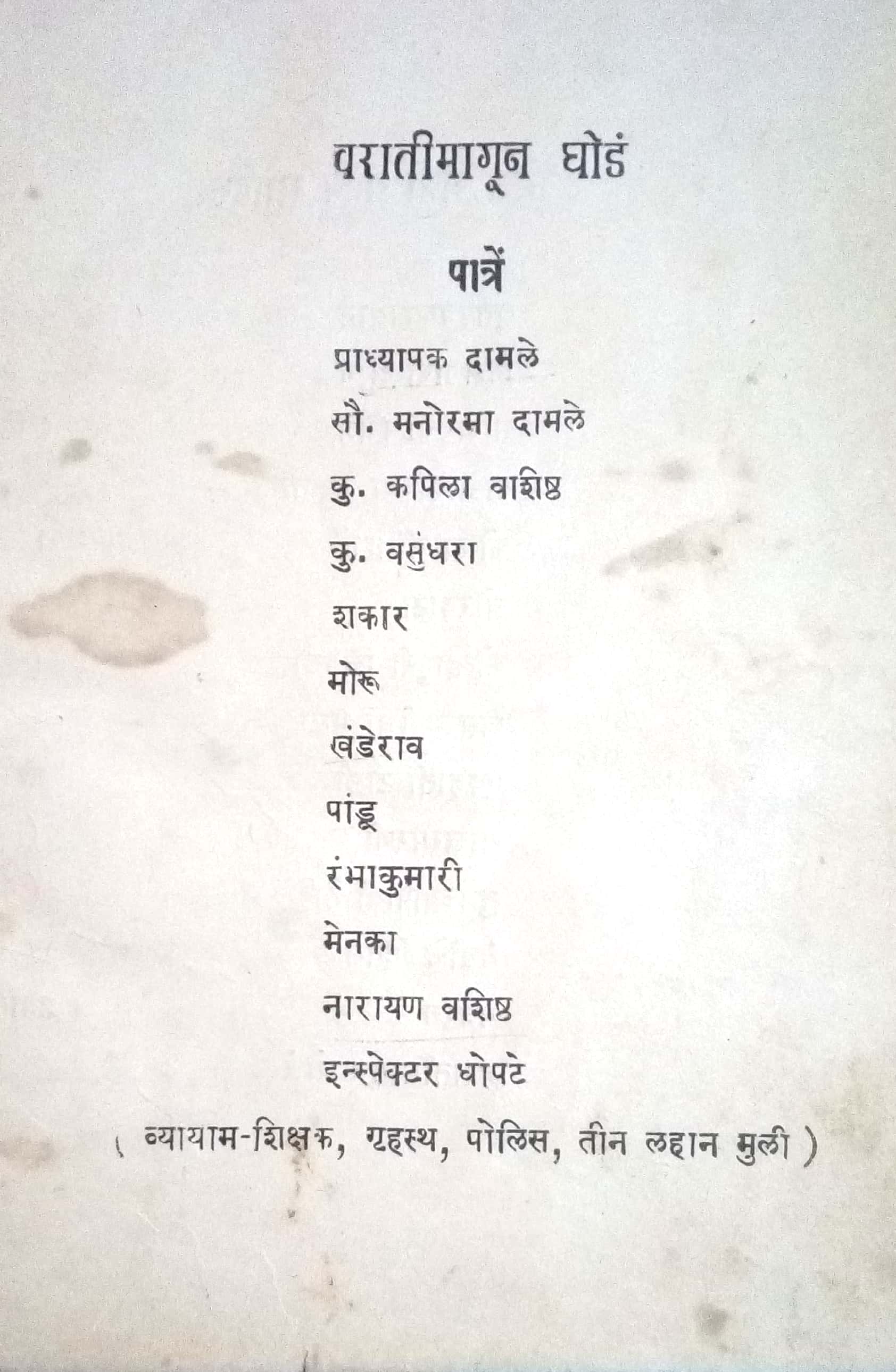 Varatimagun Ghod (Drama) ( वरातीमागून घोडं (नाटक) by Ramesh Mantri ( रमेश मंत्री )