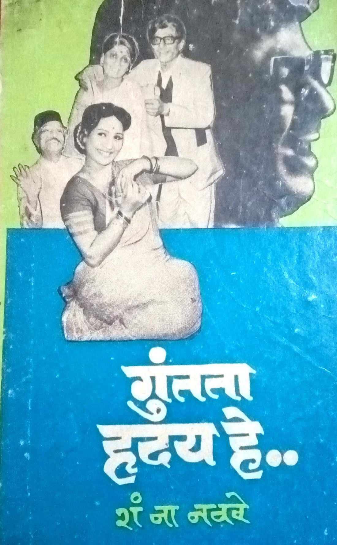 Guntata Hruday He.. ( गुंतता हृदय हे.. by S. N. Navare ( शं. ना. नवरे )