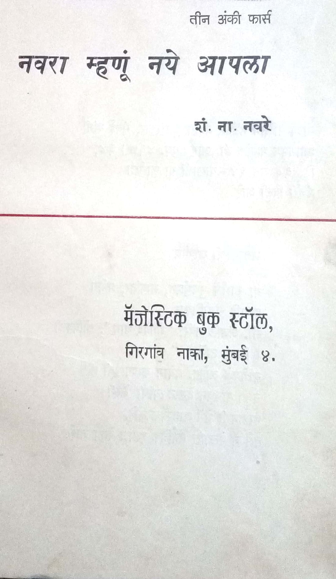 Navara Mhanu Naye Apla ( नवरा म्हणूं नये आपला by S. N. Navare ( शं. ना. नवरे )