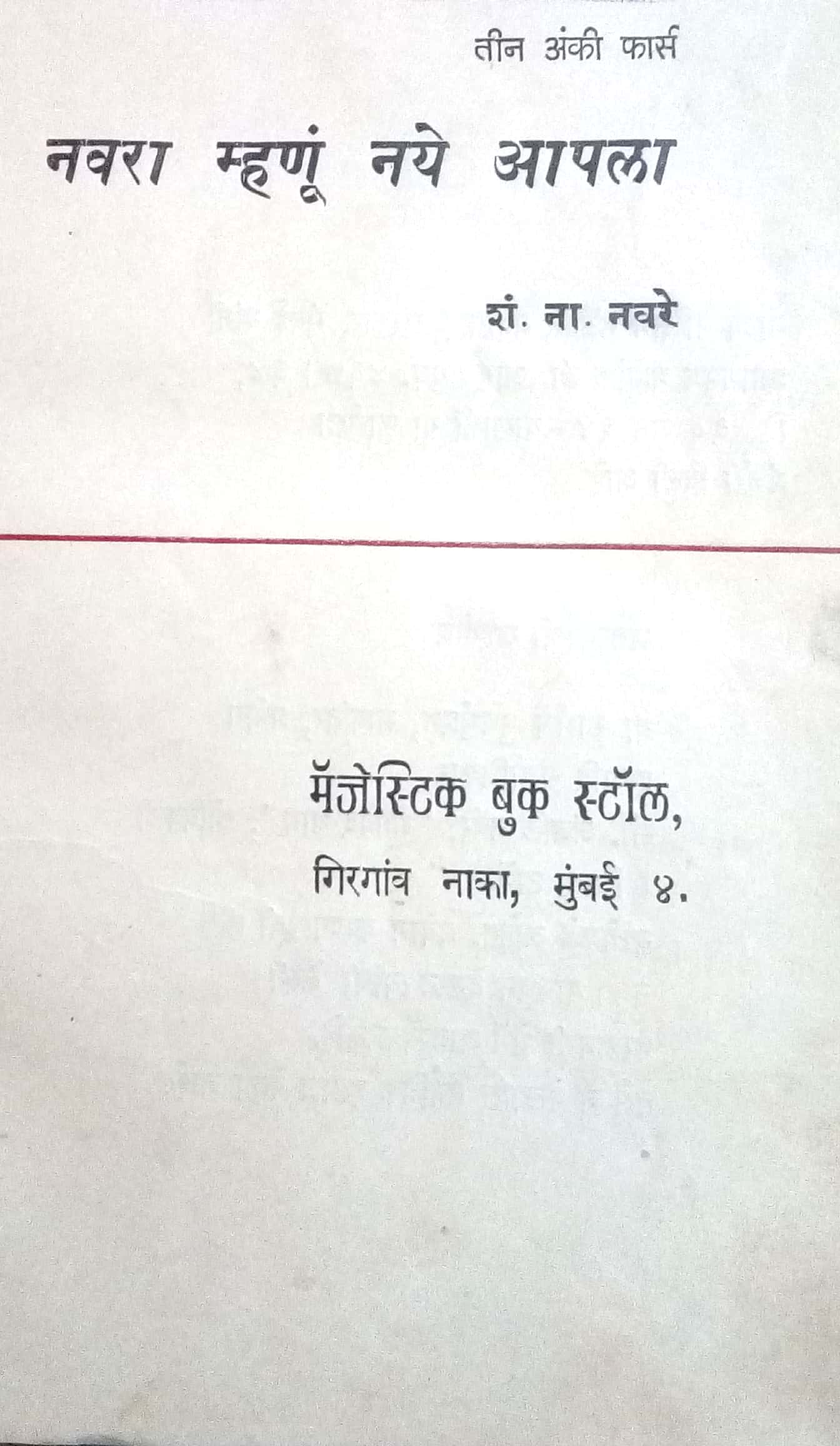 Navara Mhanu Naye Apla ( नवरा म्हणूं नये आपला by S. N. Navare ( शं. ना. नवरे )