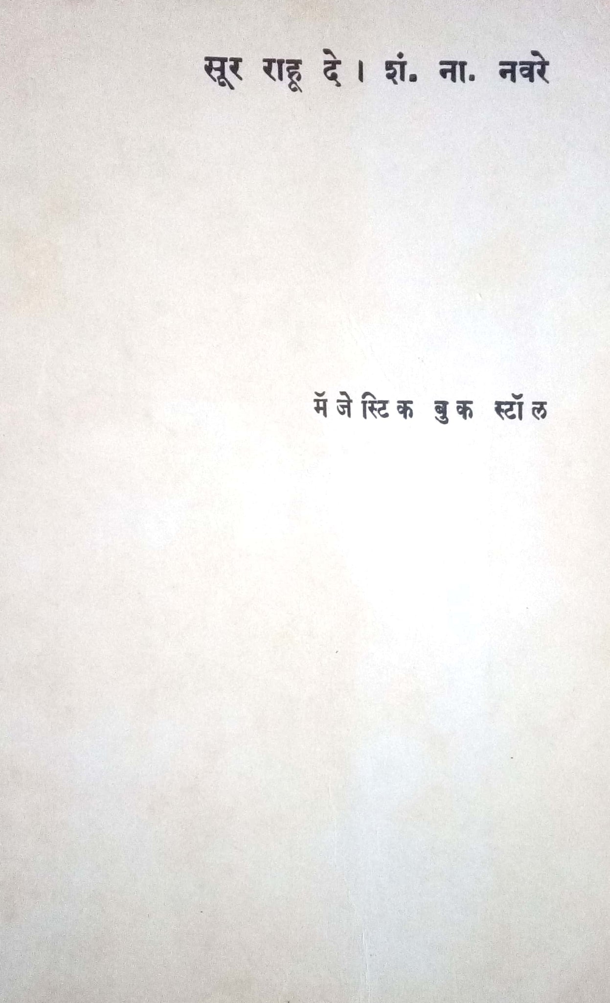 Sur Rahu De ( सूर राहू दे by S. N. Navare ( शं. ना. नवरे )