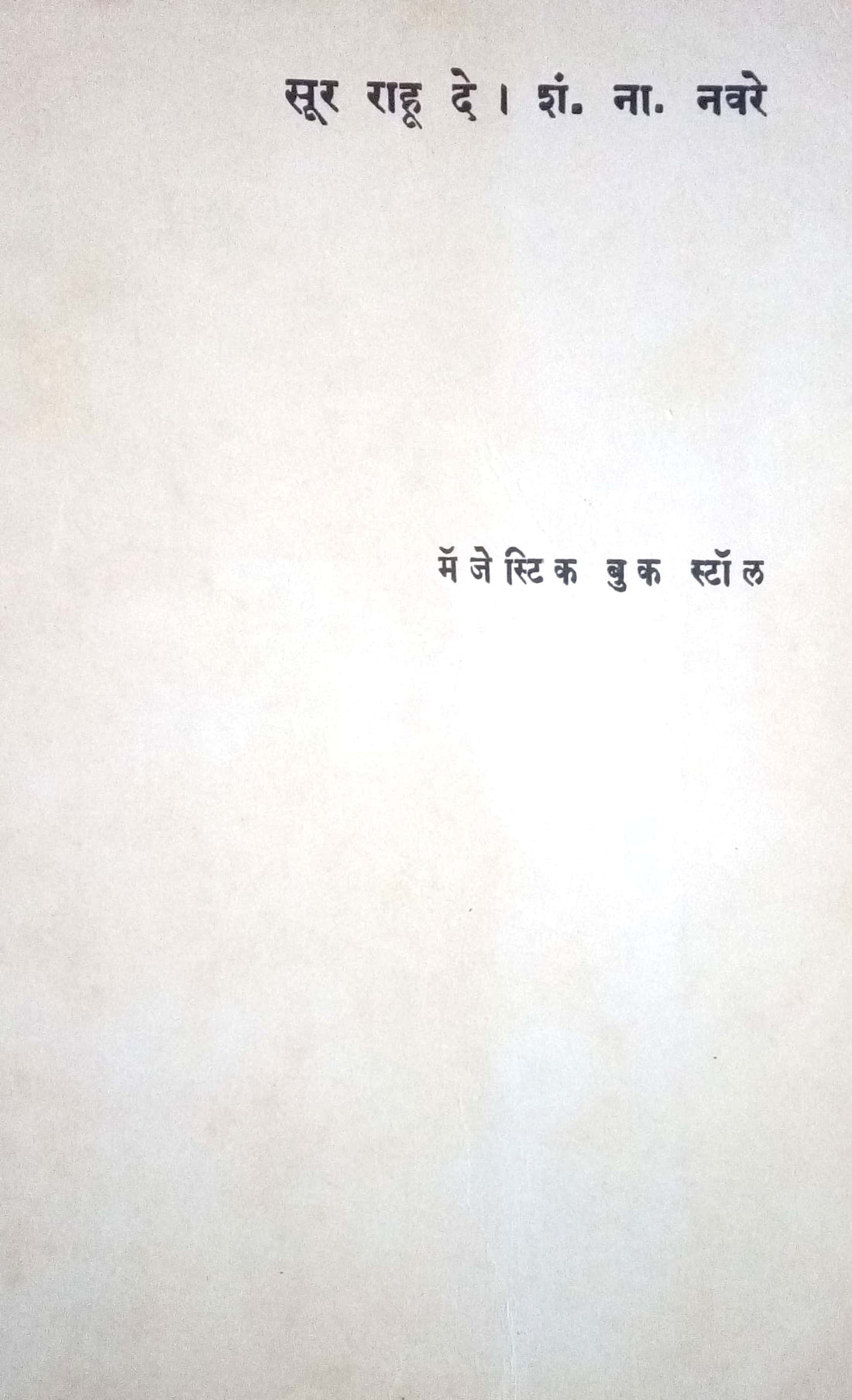 Sur Rahu De ( सूर राहू दे by S. N. Navare ( शं. ना. नवरे )
