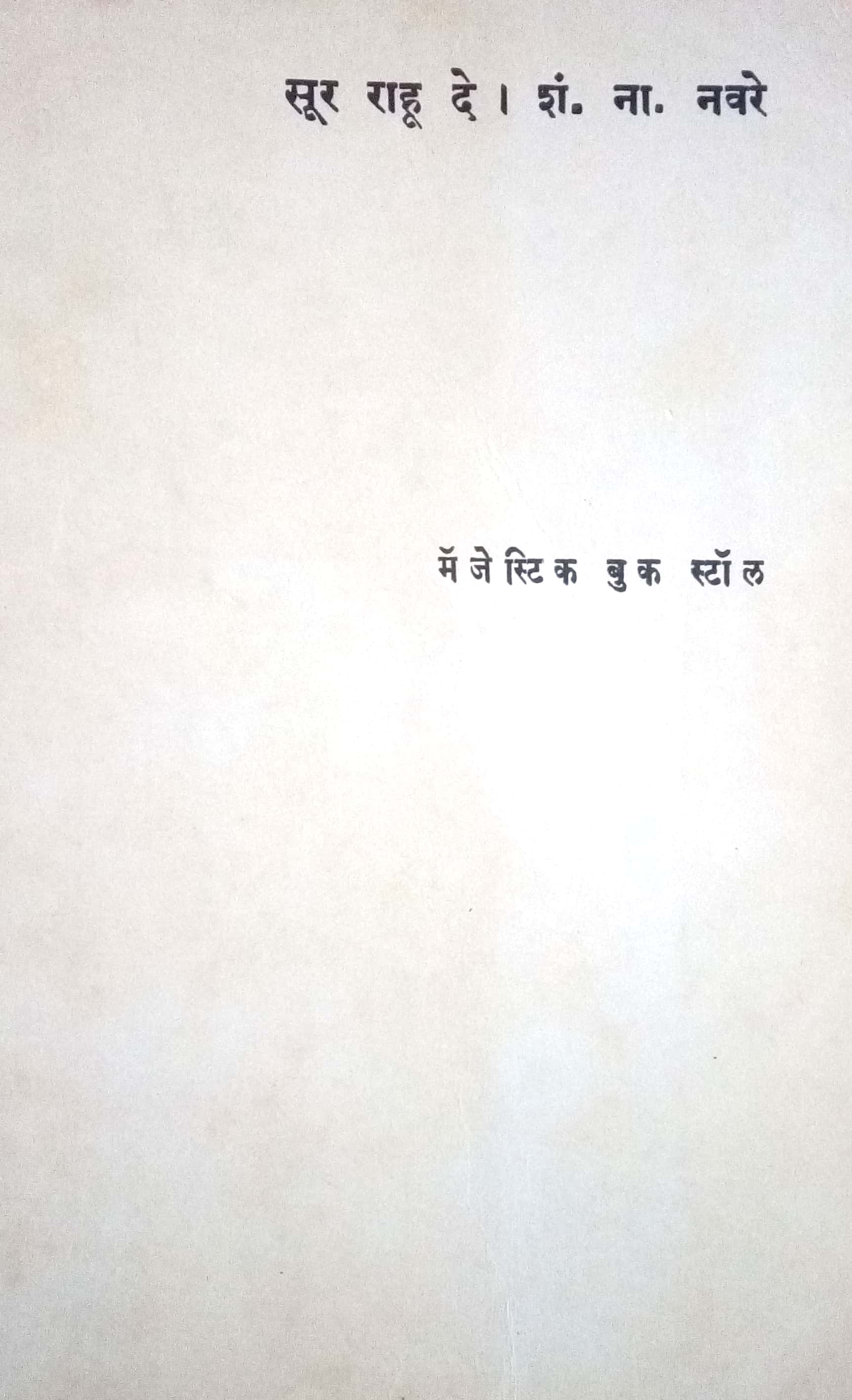 Sur Rahu De ( सूर राहू दे by S. N. Navare ( शं. ना. नवरे )