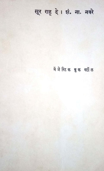 Sur Rahu De ( सूर राहू दे by S. N. Navare ( शं. ना. नवरे )