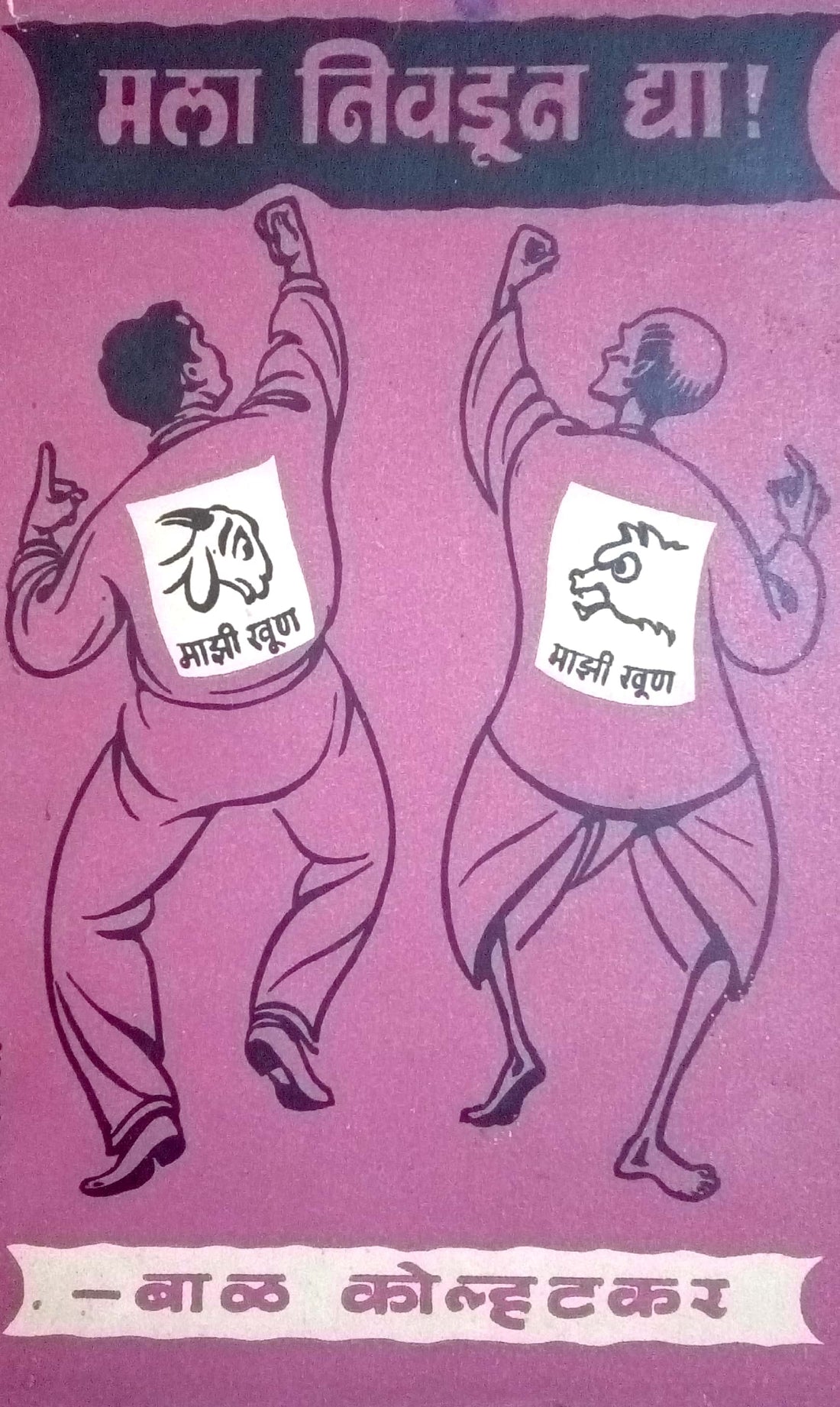 Mala Nivdun Dya ( मला निवडून द्या by Bal Kolhatkar ( बाळ कोल्हटकर )