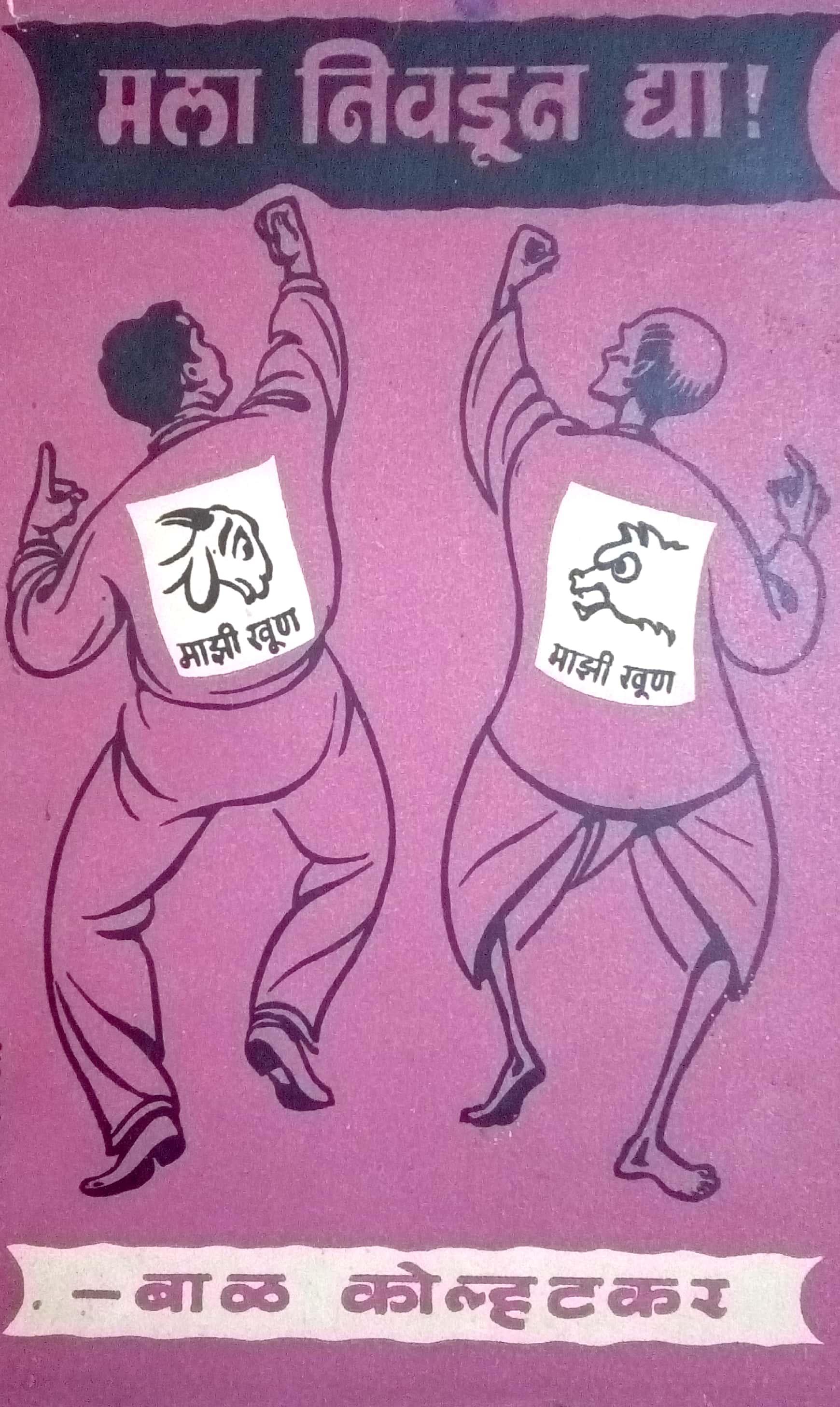 Mala Nivdun Dya ( मला निवडून द्या by Bal Kolhatkar ( बाळ कोल्हटकर )