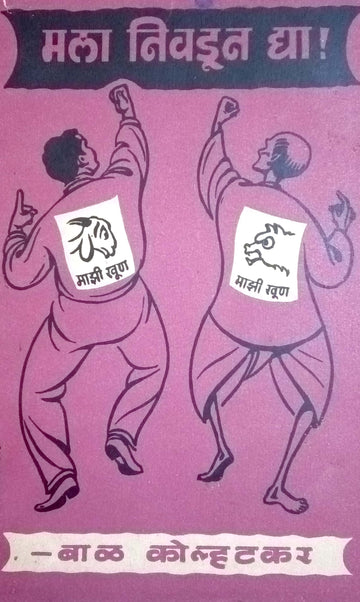 Mala Nivdun Dya ( मला निवडून द्या by Bal Kolhatkar ( बाळ कोल्हटकर )