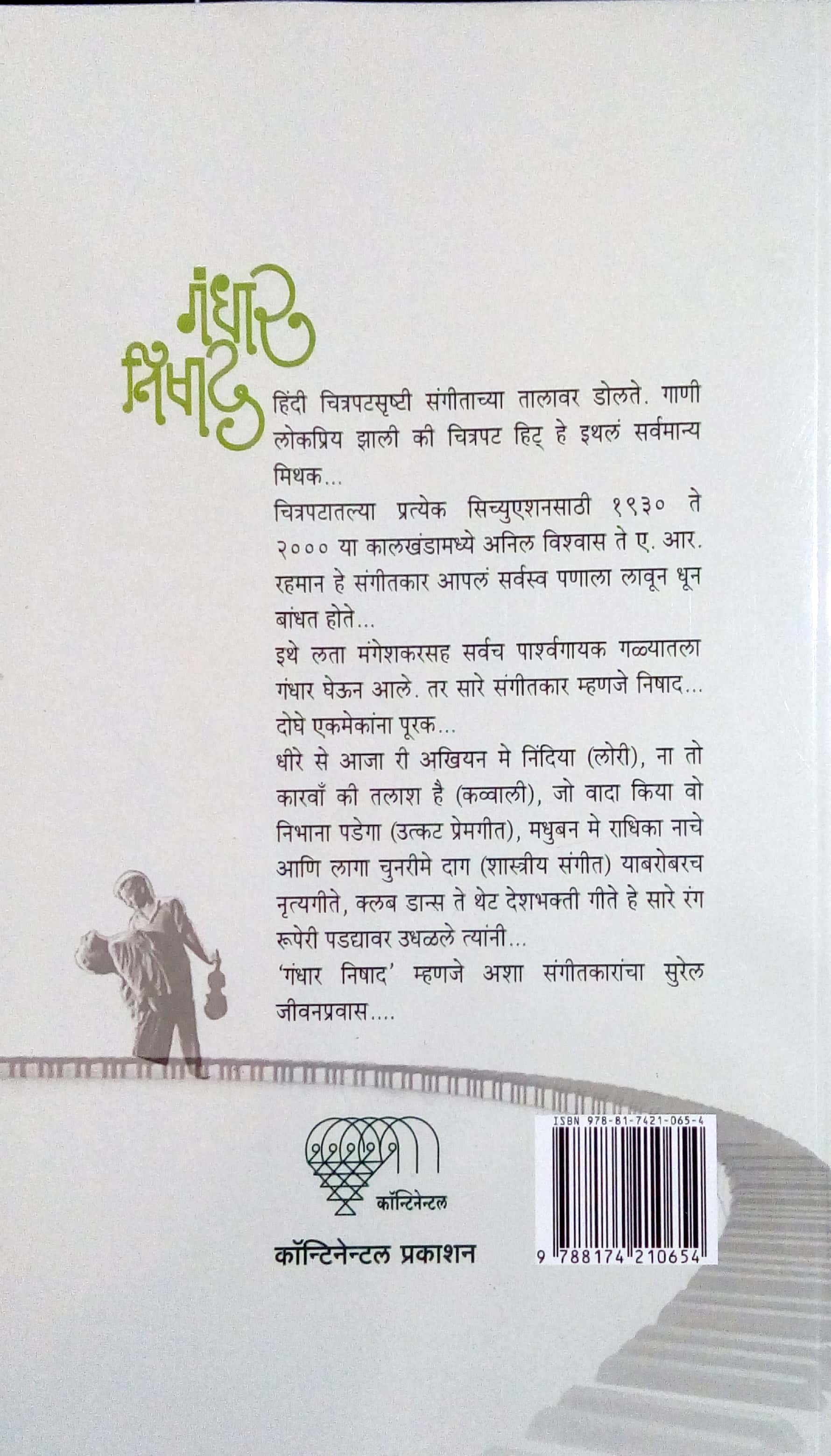 Gandhar Nishad ( गंधार निषाद ) by Sadanand Gokhale ( सदानंद गोखले )