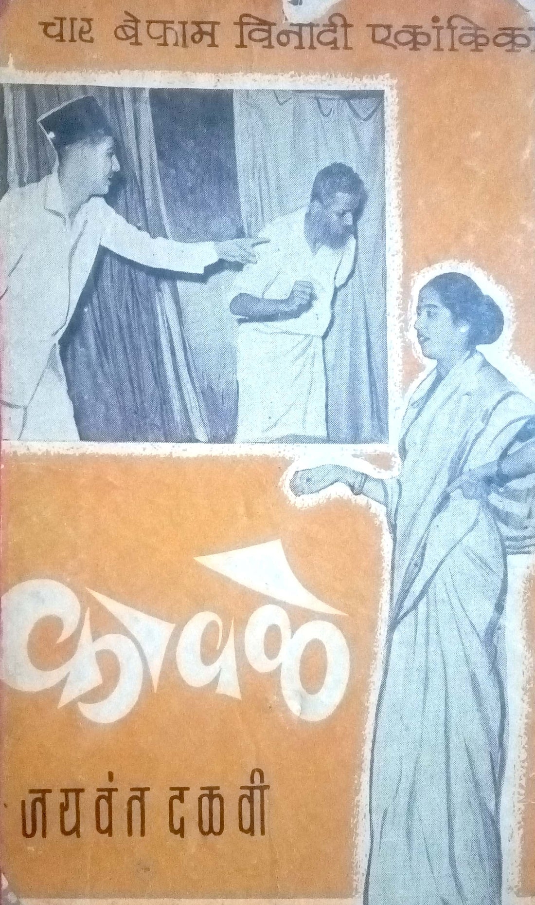 Kavale : Kavale ( कावळे : कावळे by Jaywant Dalvi ( जयवंत दळवी )