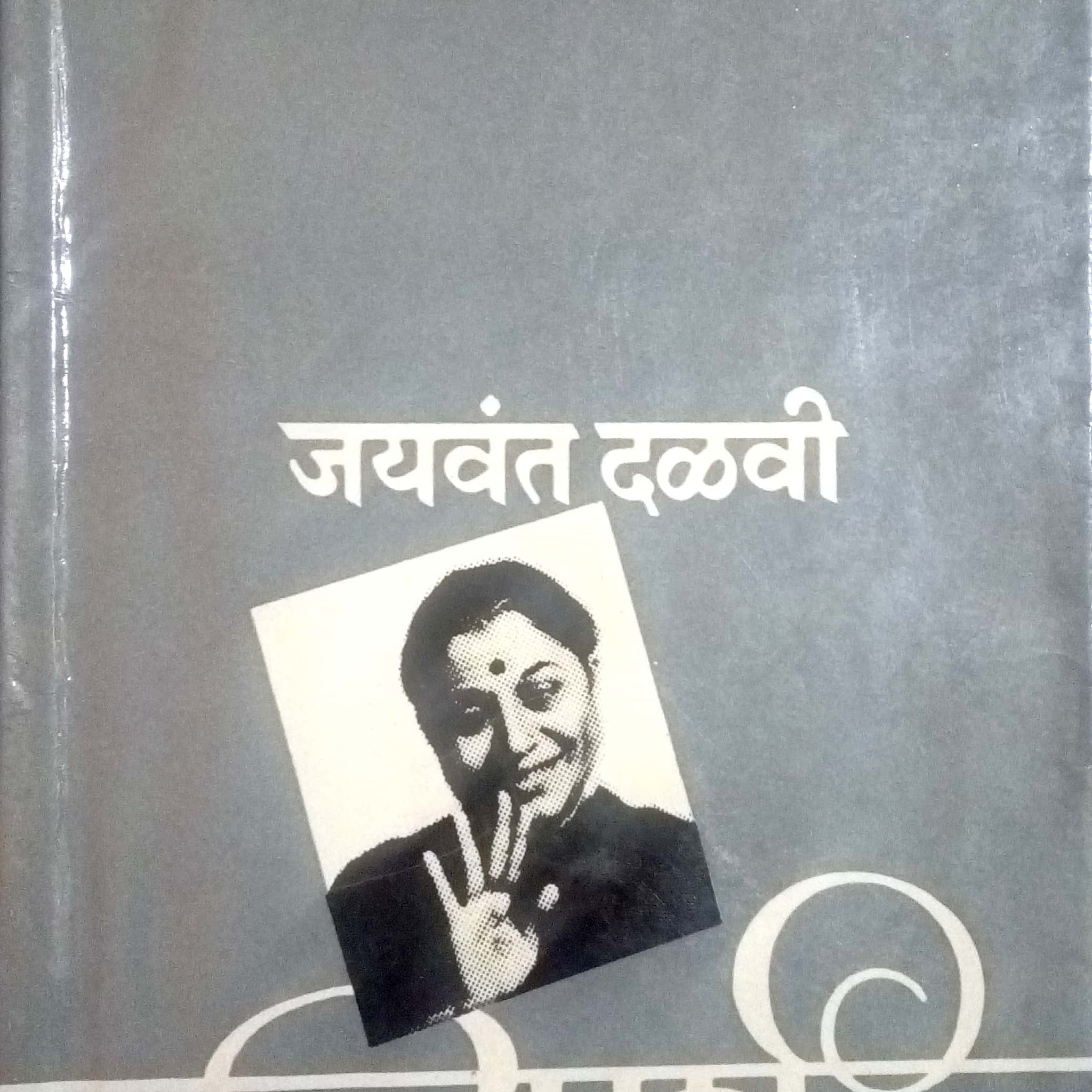Sparsha ( स्पर्श by Jaywant Dalvi ( जयवंत दळवी )