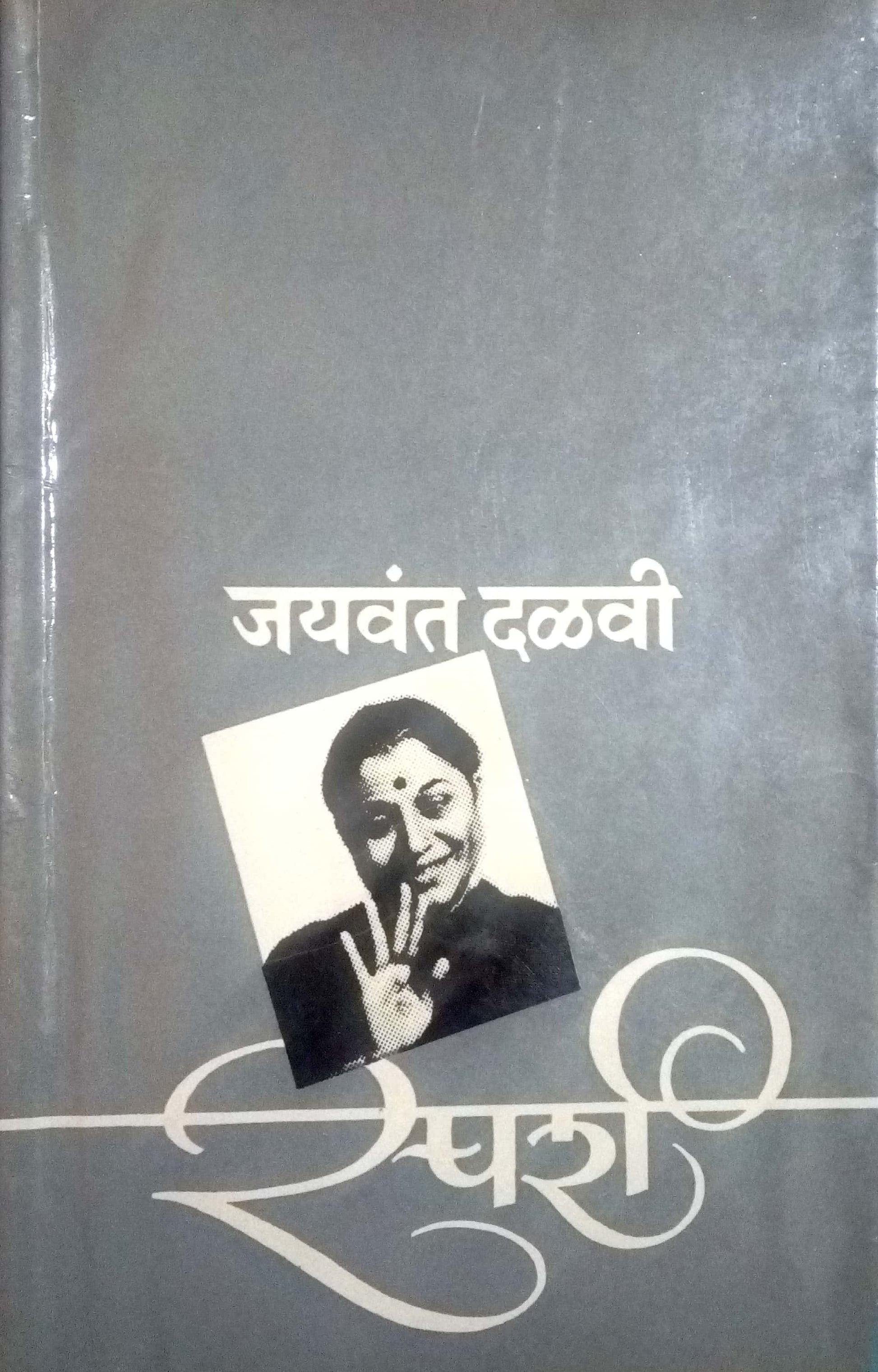 Sparsha ( स्पर्श by Jaywant Dalvi ( जयवंत दळवी )