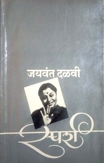 Sparsha ( स्पर्श by Jaywant Dalvi ( जयवंत दळवी )