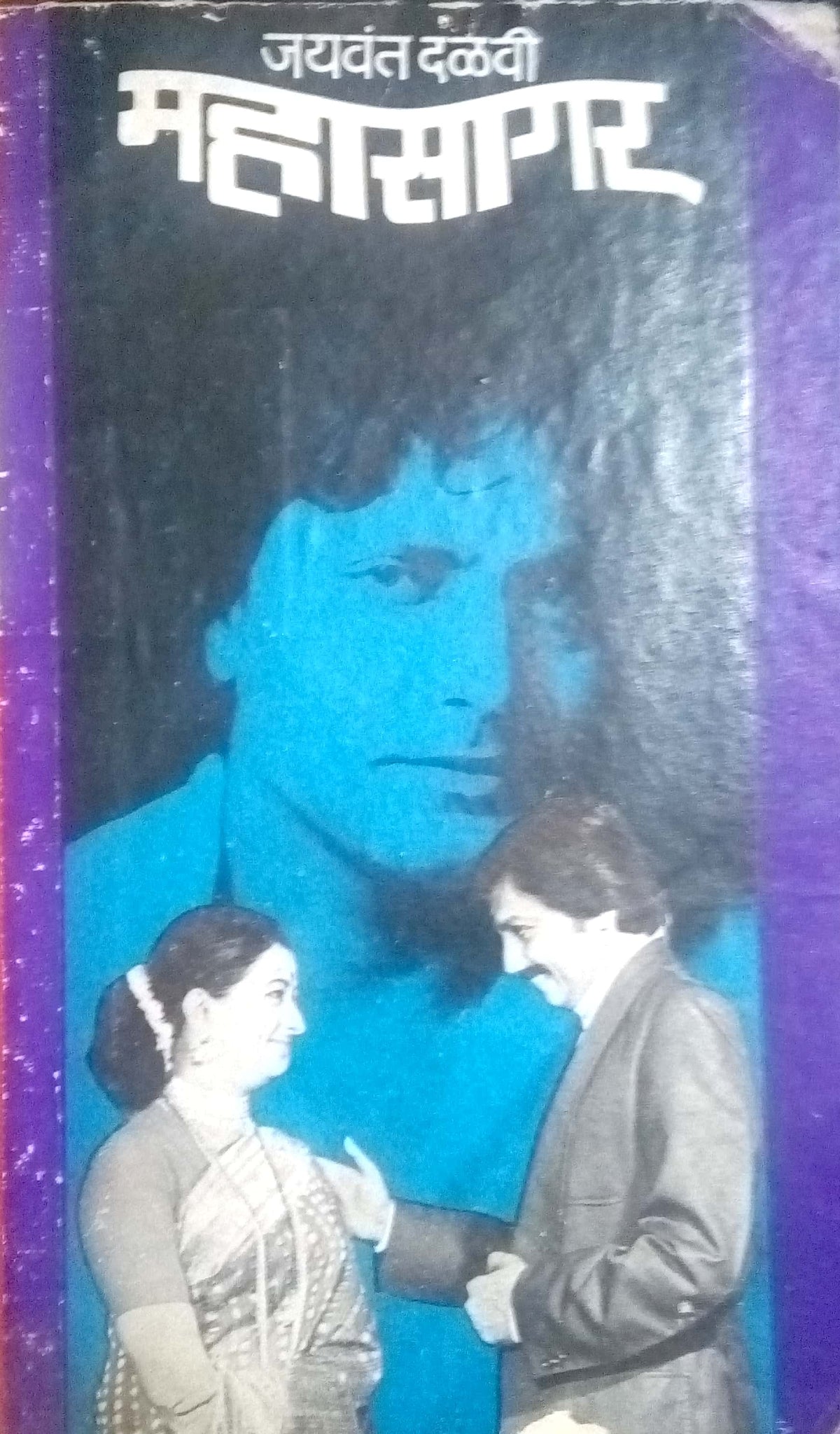 Mahasagar ( महासागर by Jaywant Dalvi ( जयवंत दळवी )