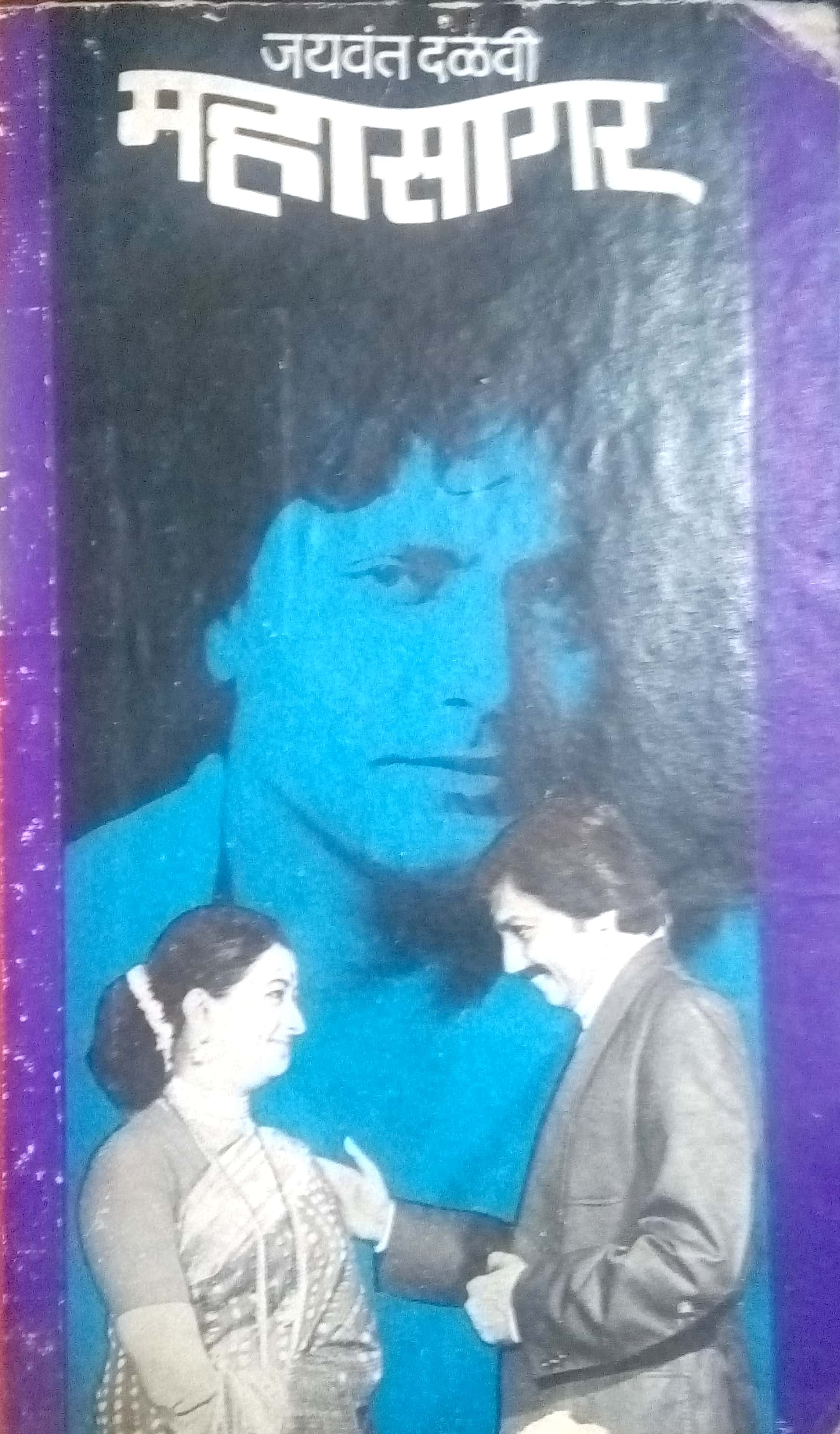 Mahasagar ( महासागर by Jaywant Dalvi ( जयवंत दळवी )