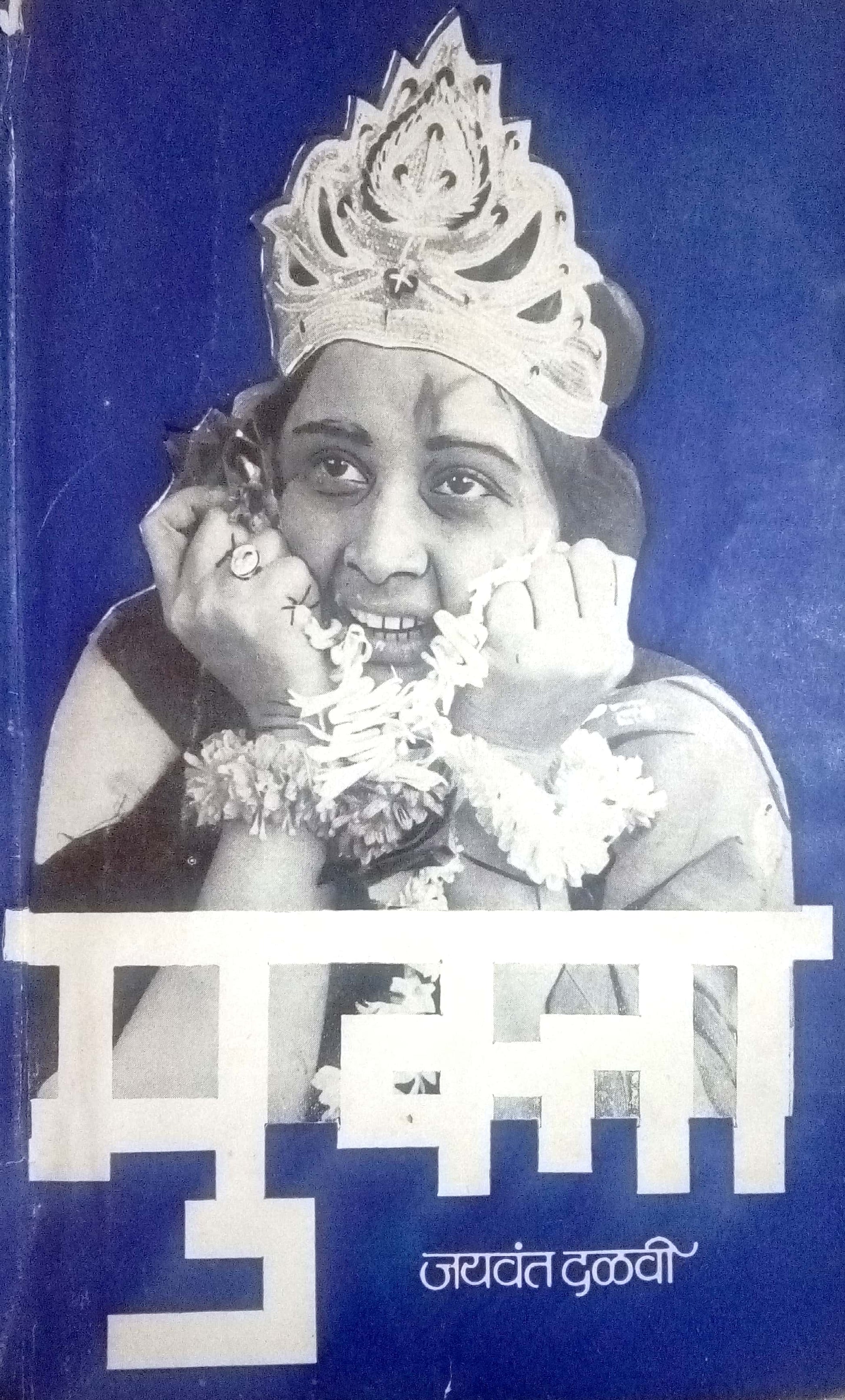 Mukta ( मुक्ता by Jaywant Dalvi ( जयवंत दळवी )