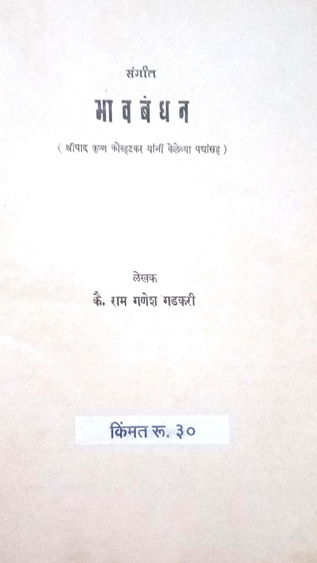 Sangeet Bhavbandhan ( संगीत भावबंधन by Ram Ganesh Gadkari ( राम गणेश गडकरी )