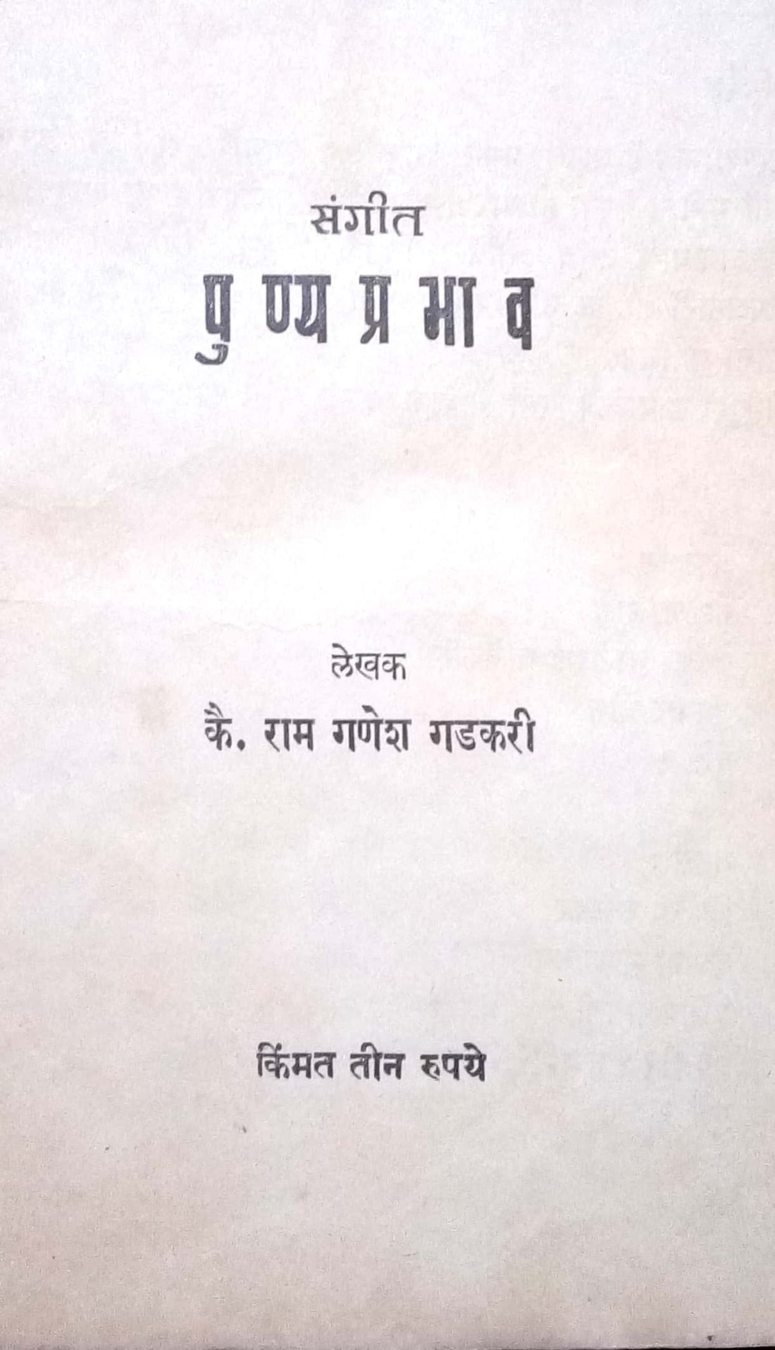 Sangeet Punyaprabhav ( संगीत पुण्यप्रभाव by Ram Ganesh Gadkari ( राम गणेश गडकरी )