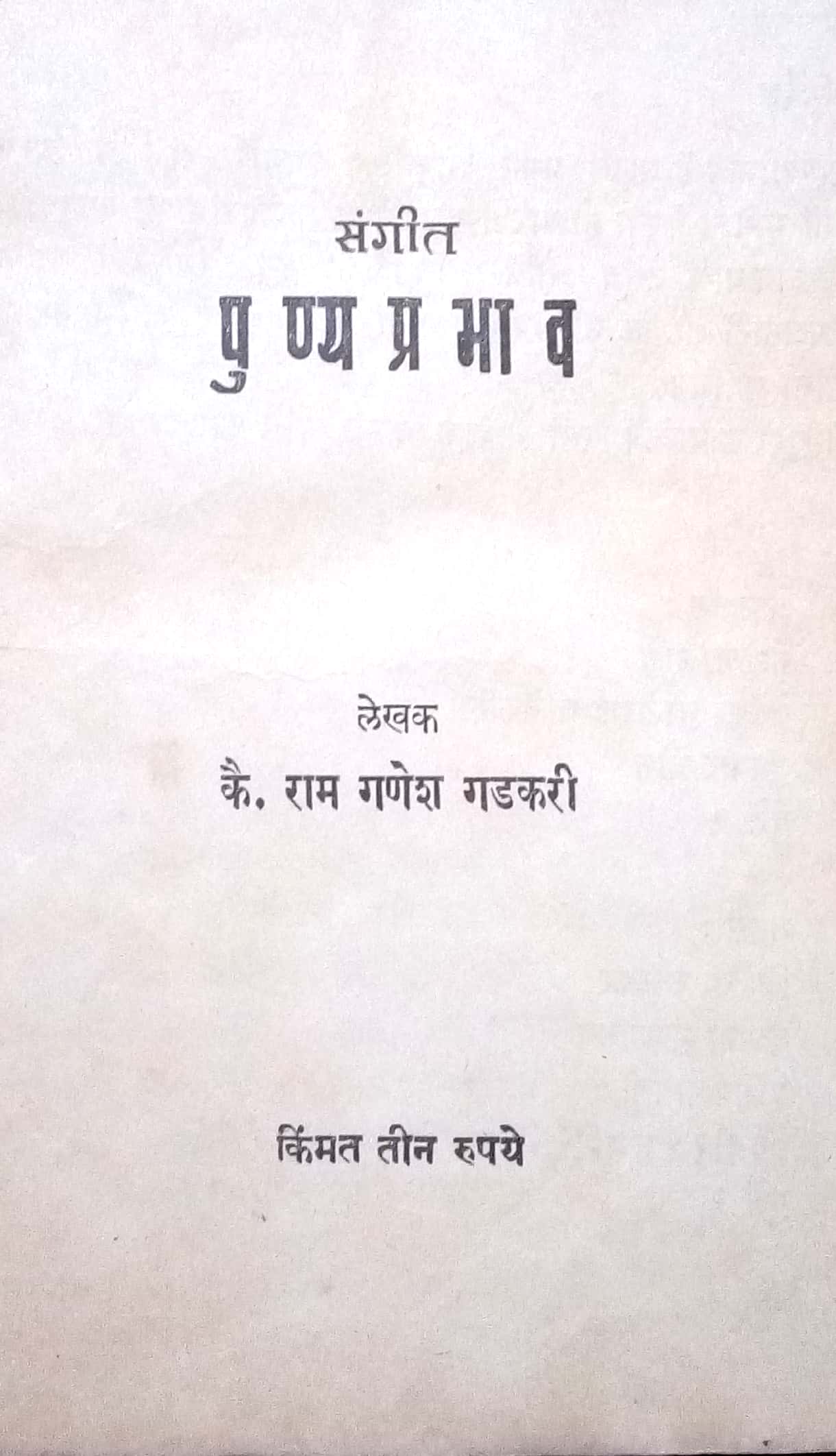 Sangeet Punyaprabhav ( संगीत पुण्यप्रभाव by Ram Ganesh Gadkari ( राम गणेश गडकरी )