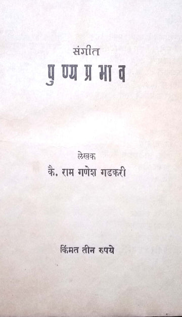 Sangeet Punyaprabhav ( संगीत पुण्यप्रभाव by Ram Ganesh Gadkari ( राम गणेश गडकरी )