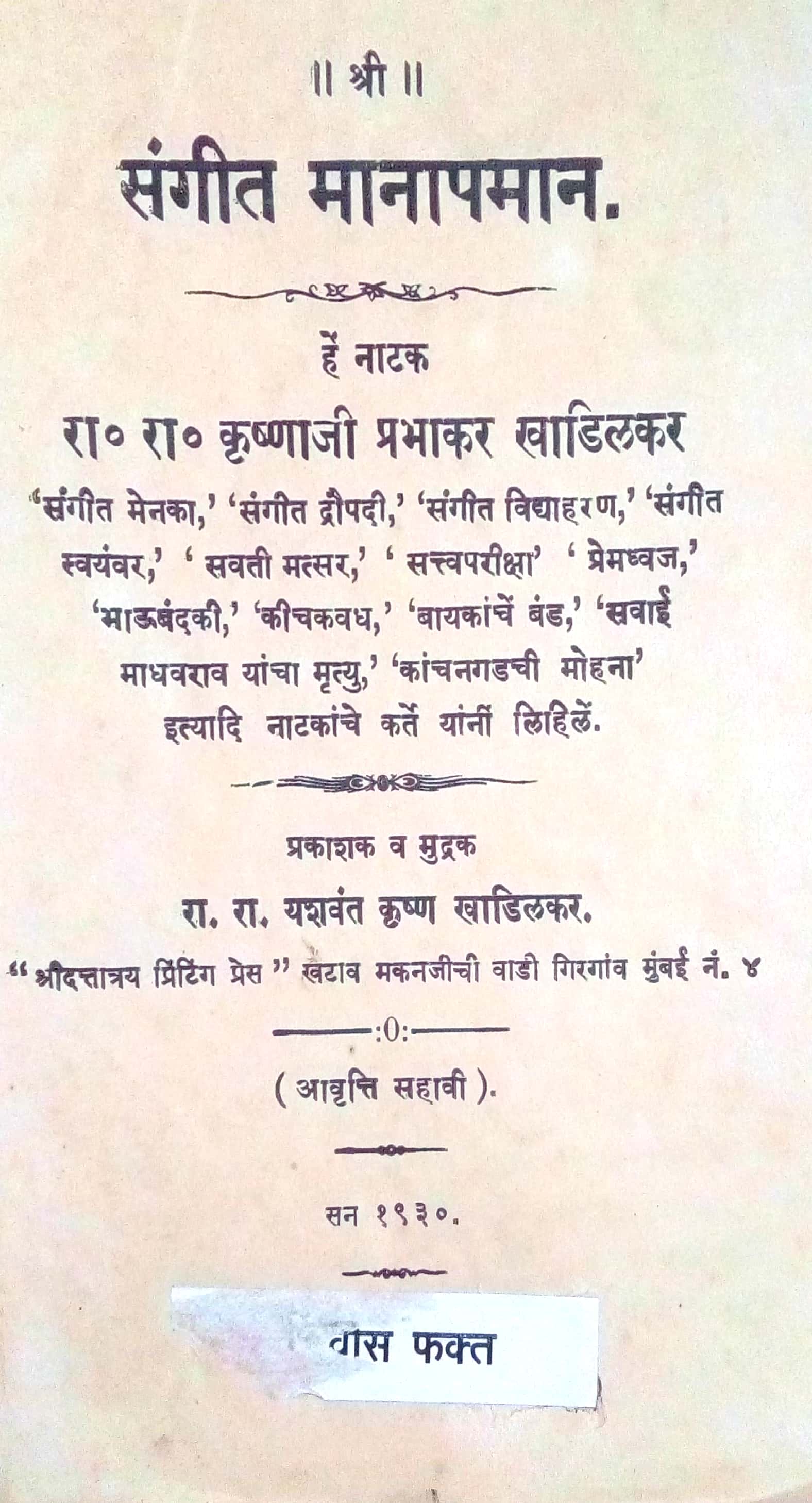 Sangeet Manapaman ( संगीत मानापमान by Krushnaji Prabhakar Khadilkar ( कृष्णाजी प्रभाकर खाडिलकर )