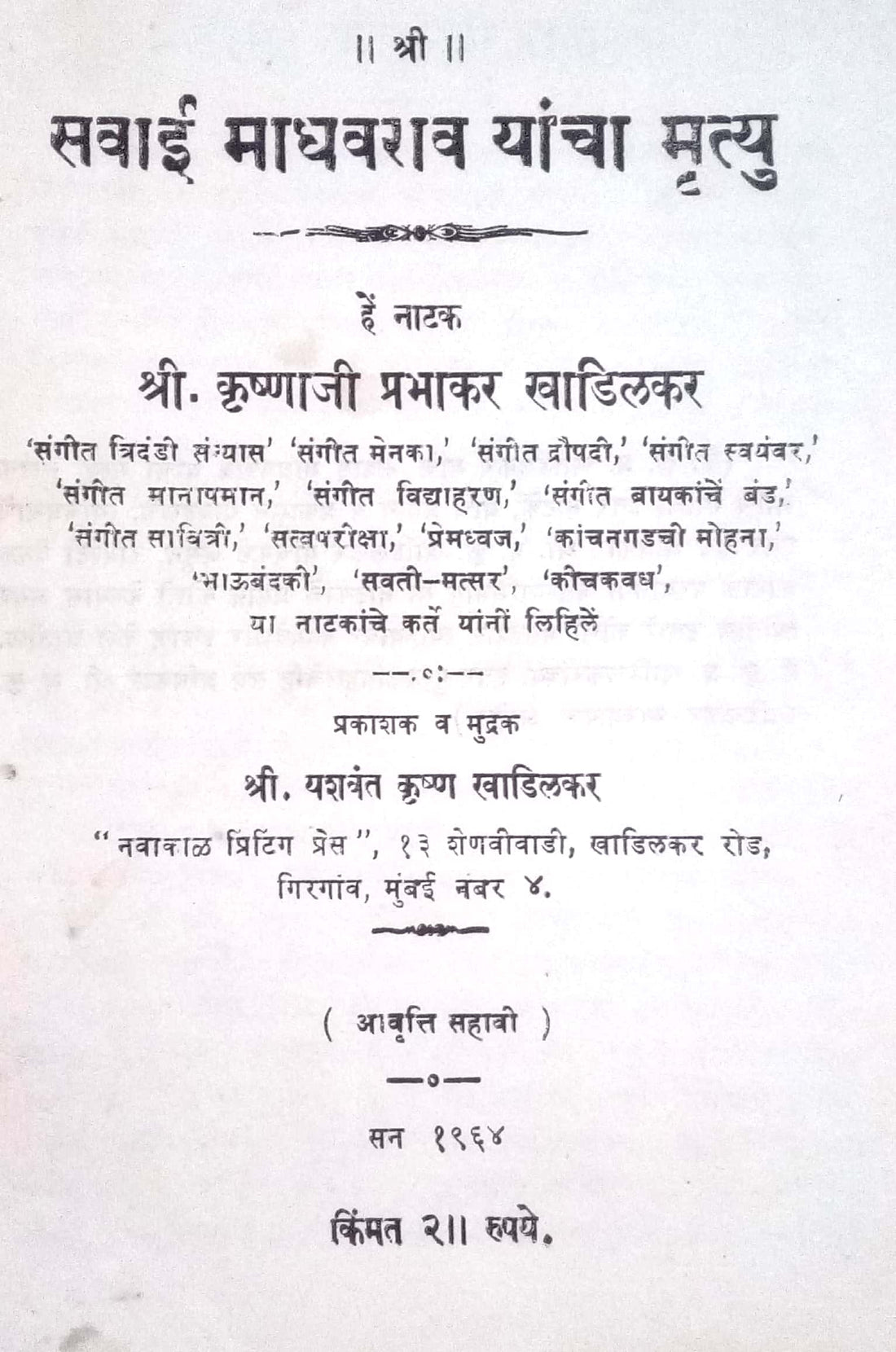 Savai Madhavrao Yancha Mrutyu ( सवाई माधवराव यांचा मृत्यु by Krushnaji Prabhakar Khadilkar ( कृष्णाजी प्रभाकर खाडिलकर )