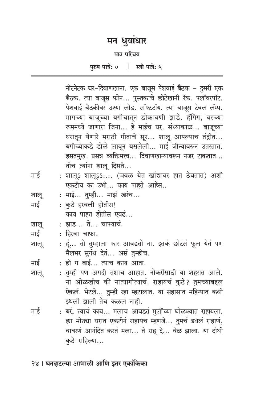 Ghandatalya Abhali Ani Itar Ekankika : Man Dhuvandhar ( घनदाटल्या आभाळी आणि इतर एकांकिका : मन धुवांधार by Ravi Vadkar ( रवी वाडकर )