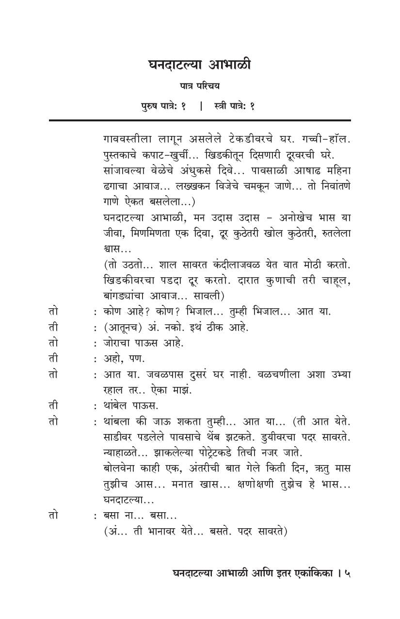 Ghandatalya Abhali Ani Itar Ekankika : Man Dhuvandhar ( घनदाटल्या आभाळी आणि इतर एकांकिका : मन धुवांधार by Ravi Vadkar ( रवी वाडकर )