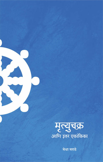 Mrityuchakra Ani Itar Ekankika : Mrityuchakra ( मृत्युचक्र आणि इतर एकांकिका : मृत्युचक्र by Medha Marathe ( मेधा मराठे )